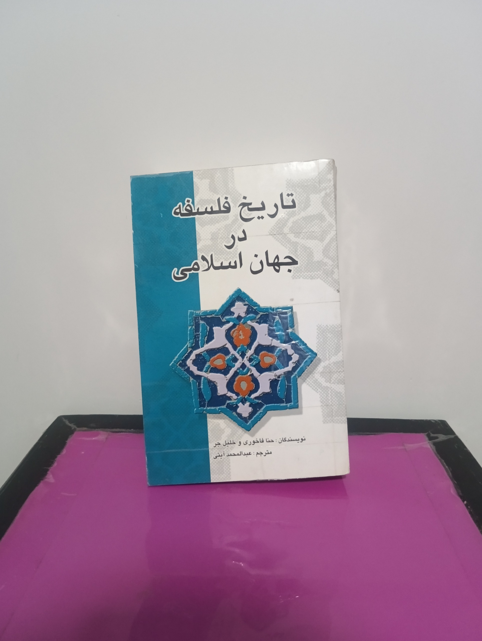 تاریخ فلسفه در جهان اسلامی