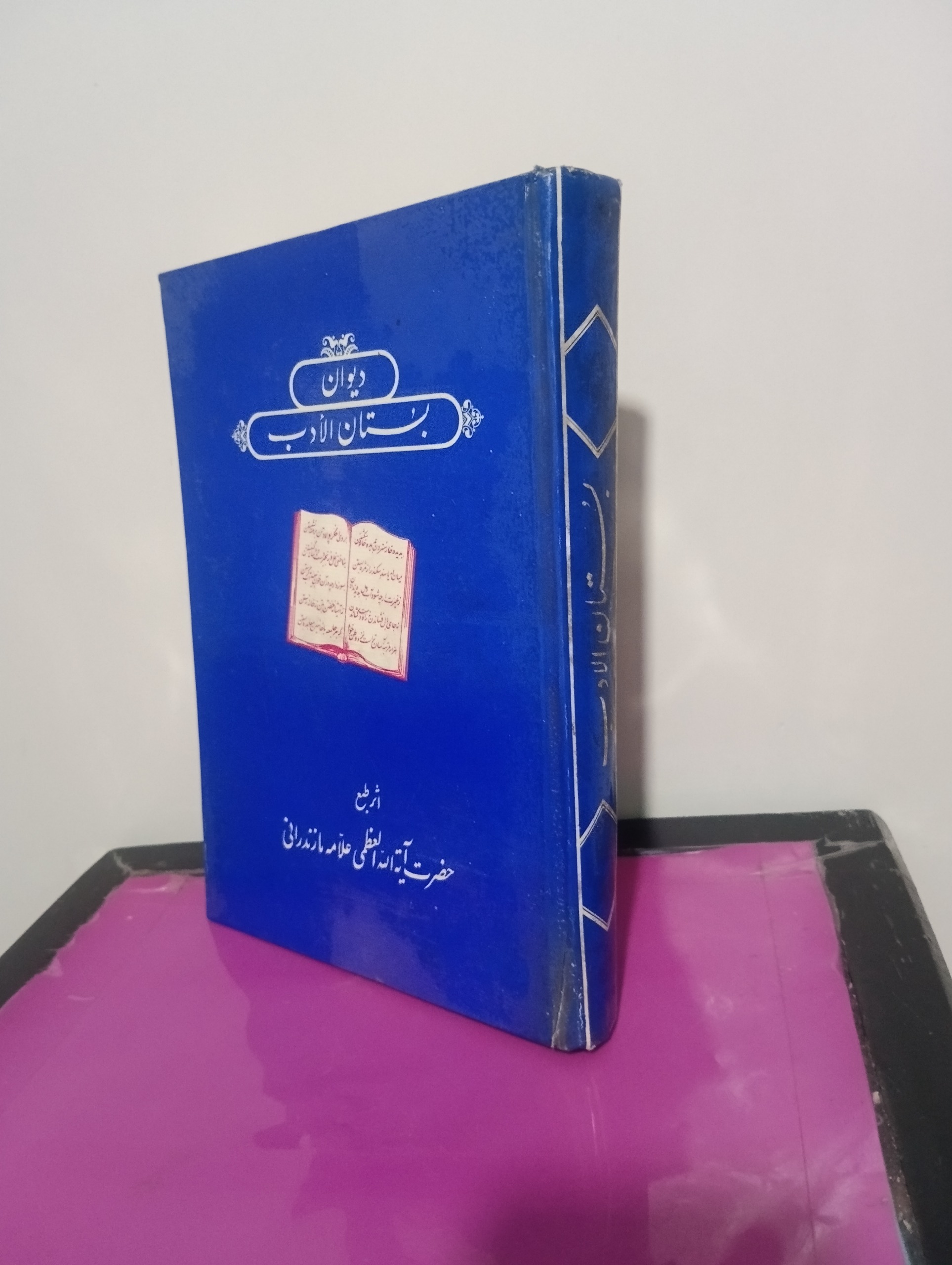دیوان بستان الادب