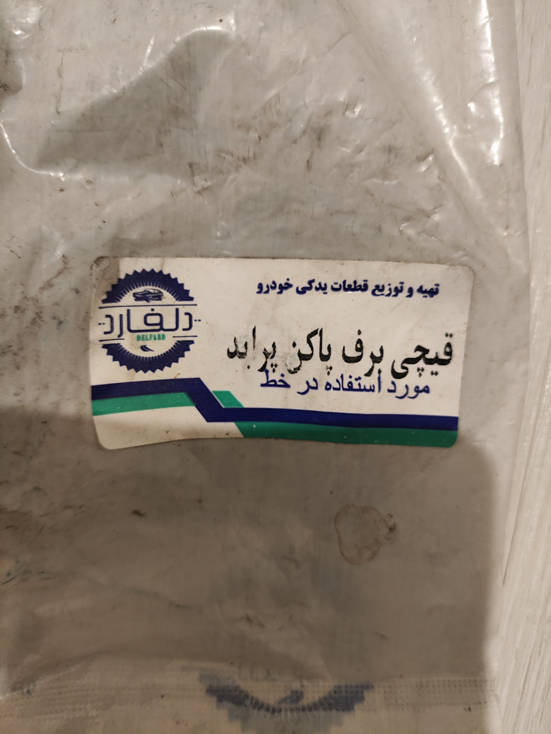 اهرم قیچی برف پاکن پراید