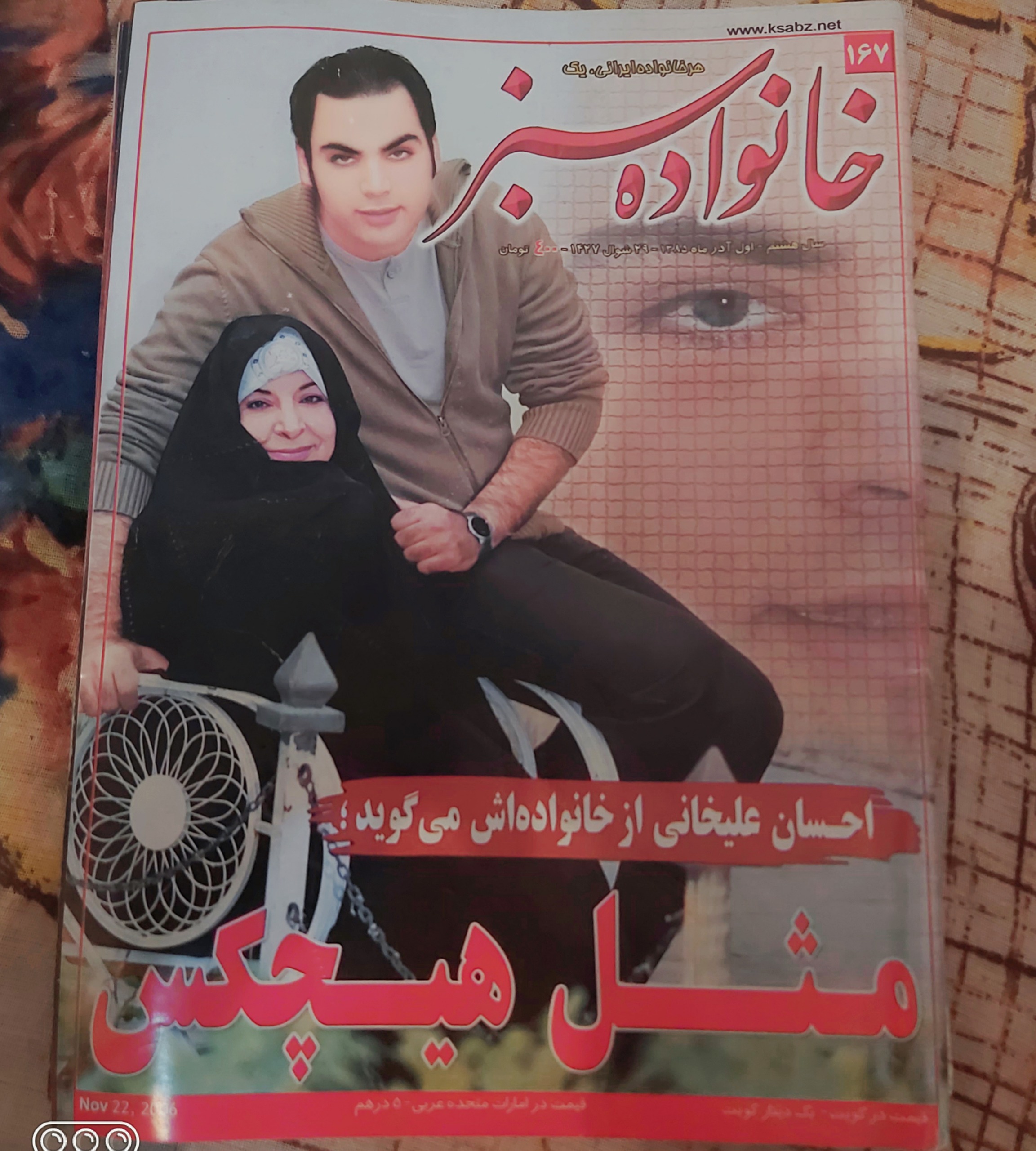 مجله خانواده سبز...1385 با(احسان علیخانی)..خاص