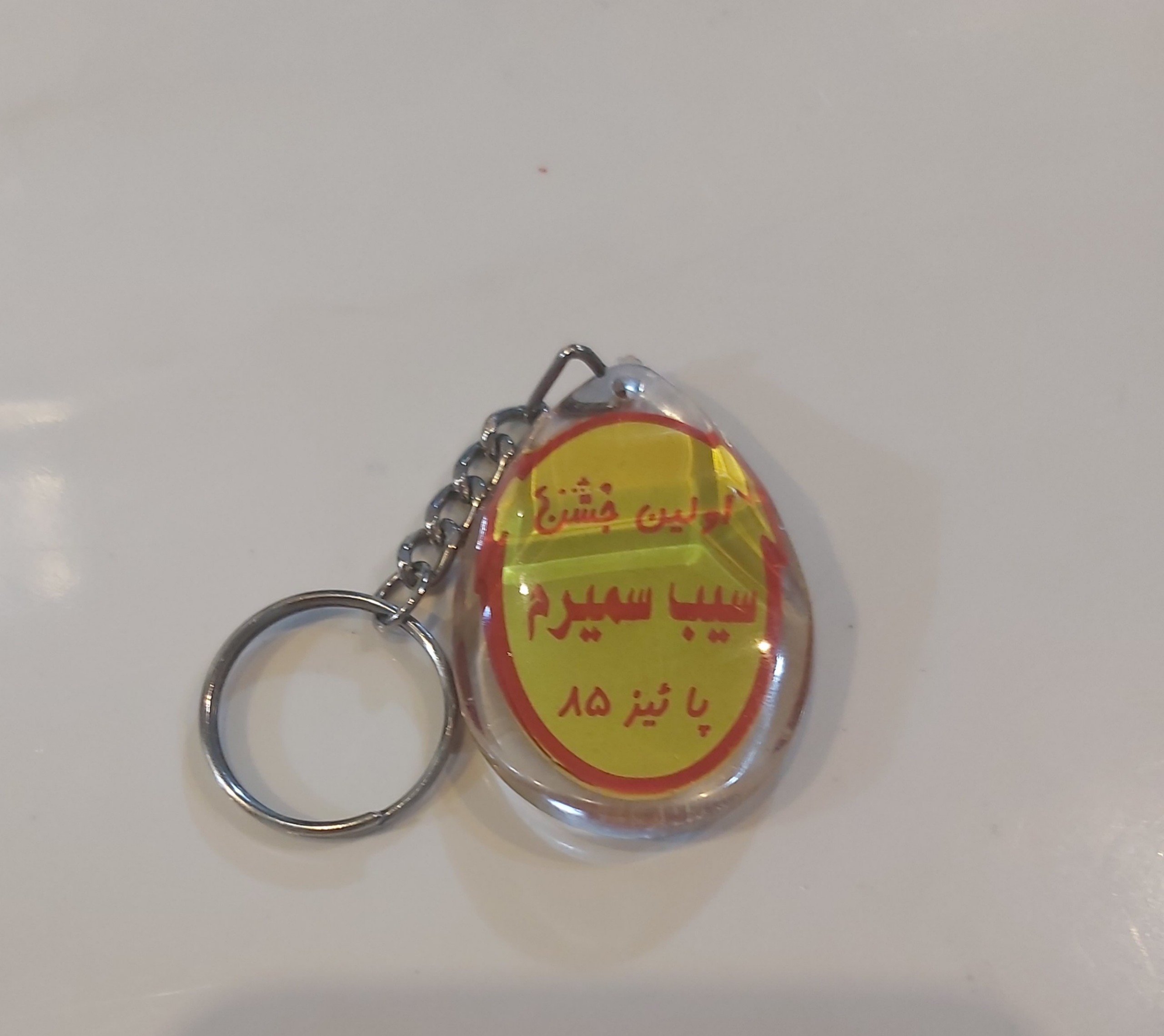 سرکلیدی (جاکلیدی) تبلیغاتی..قدیمی