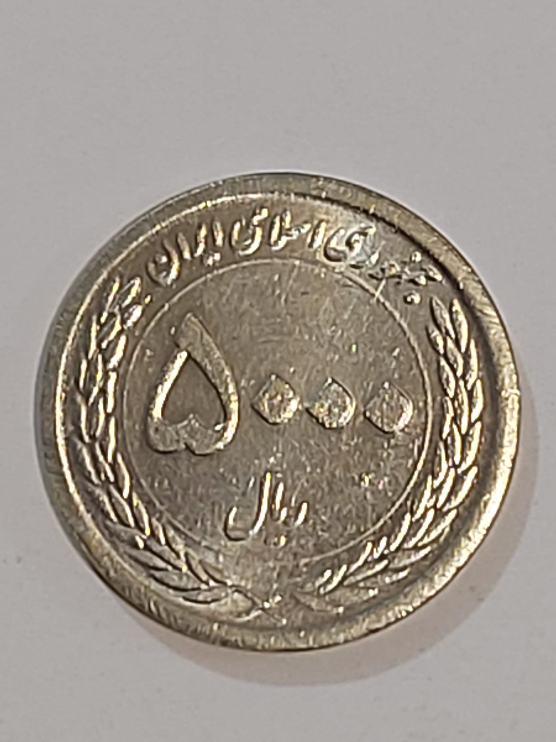 سکه 5000 ریال جمهوری ...ارور خاص و کمیاب