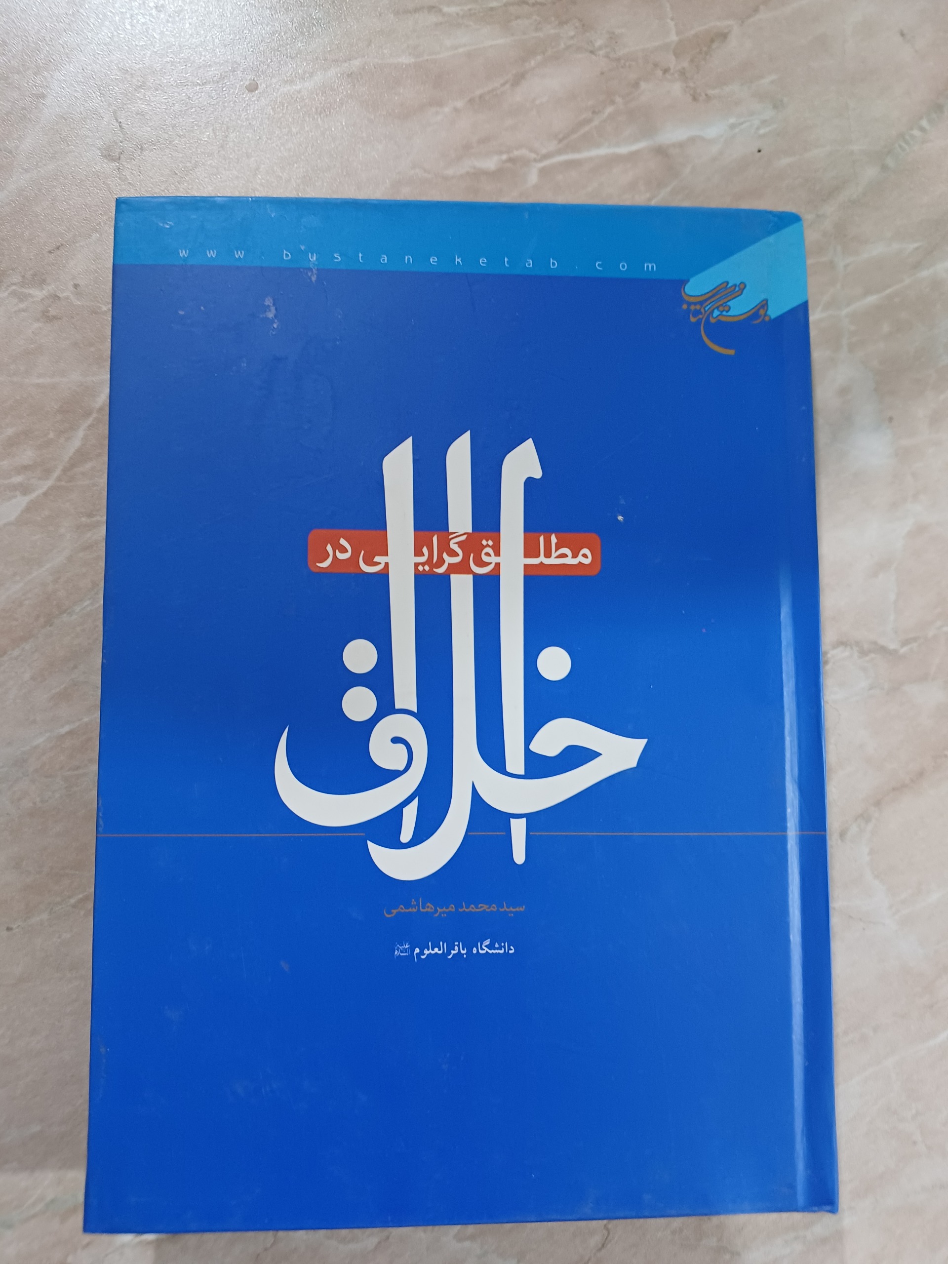 کتاب مطلق گرایی در اخلاق