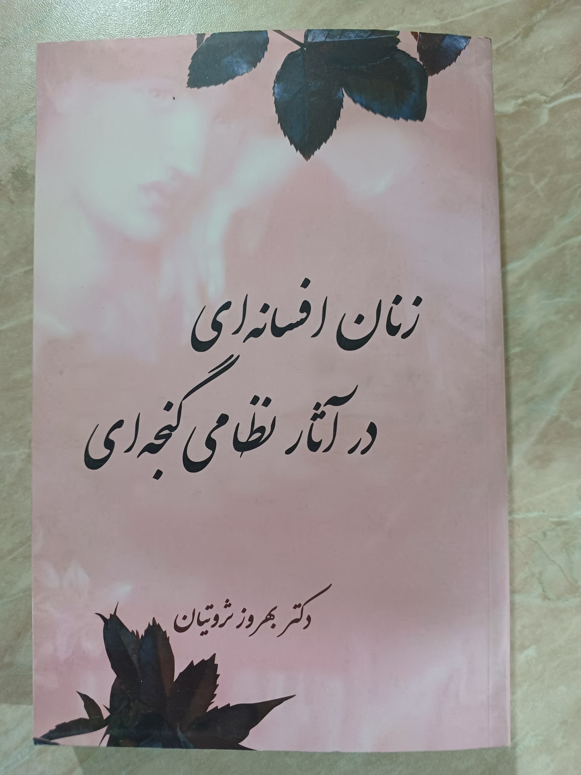 کتاب زنان افسانه ای در آثار نظامی گنجه ای