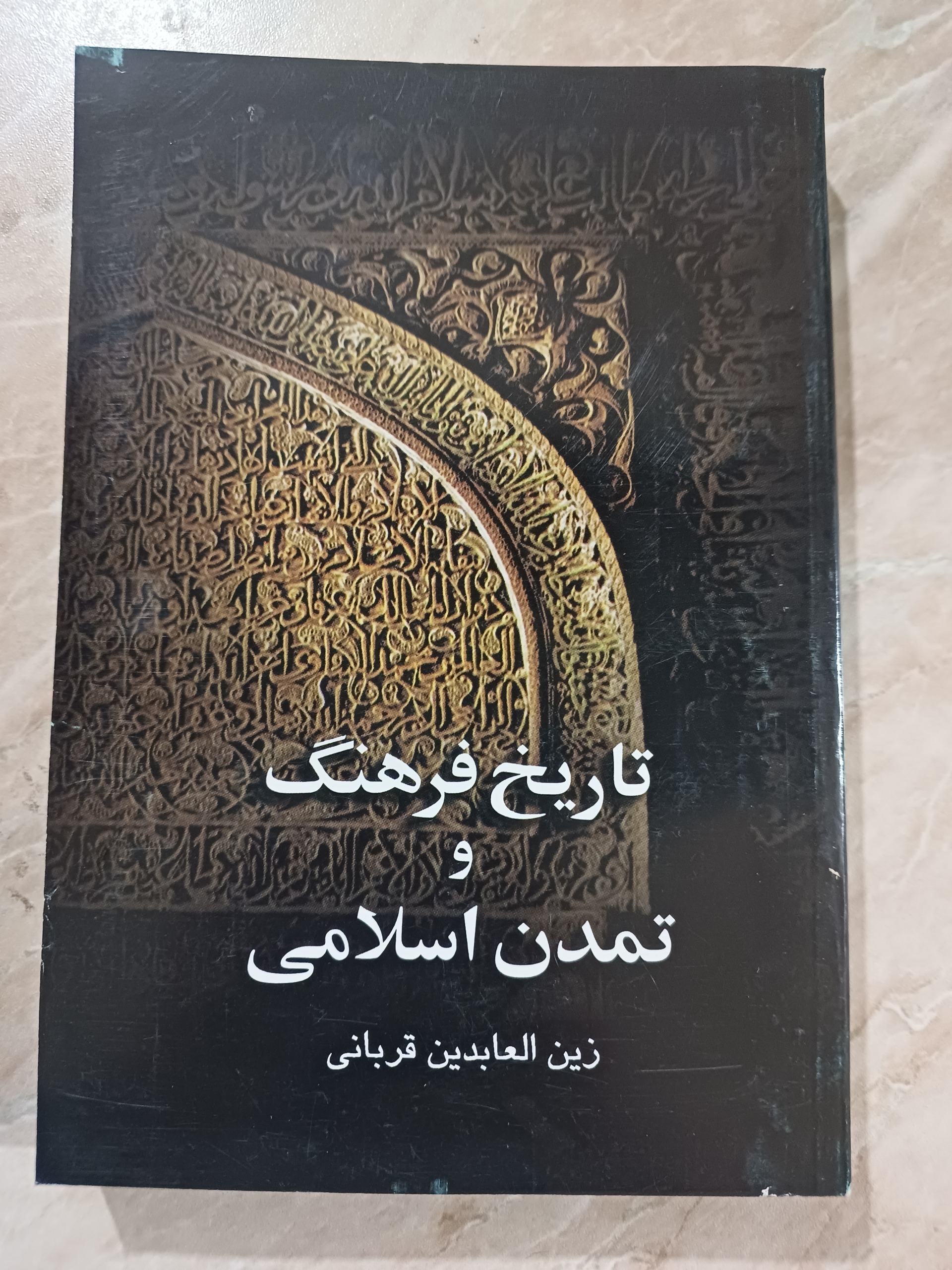 کتاب تاریخ فرهنگ و تمدن اسلامی نوشته قربانی