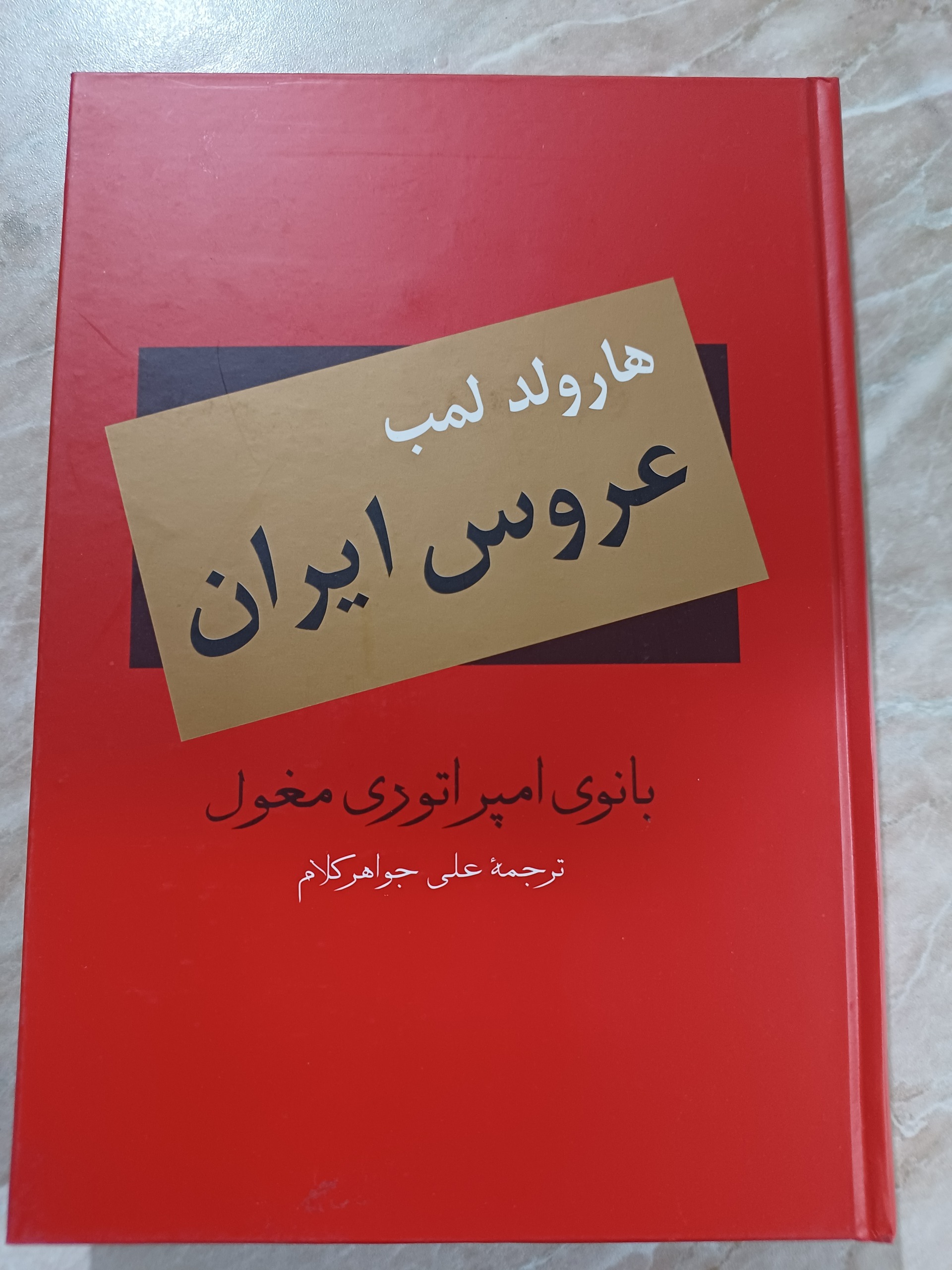 کتاب عروس ایران بانوی مغول نویسنده هارولد لمب