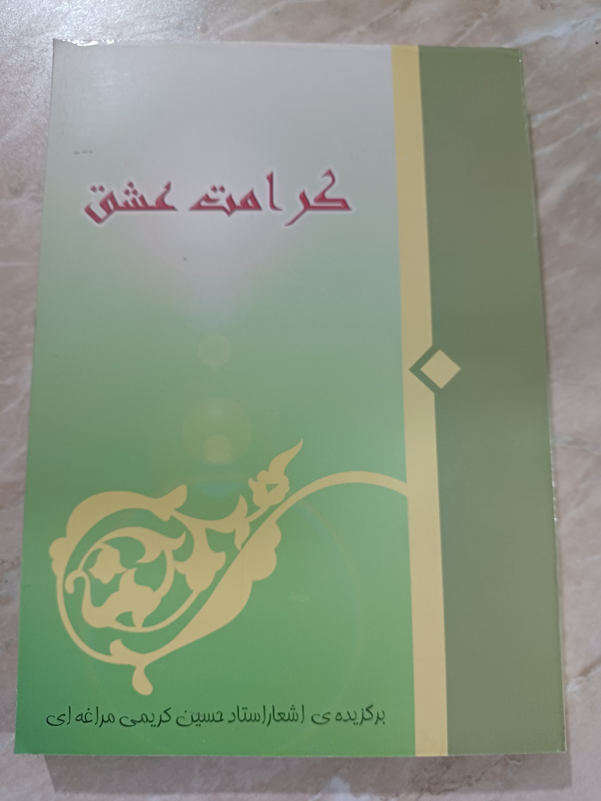 کتاب کرامت عشق برگزیده ی اشعار کریمی مراغه ای