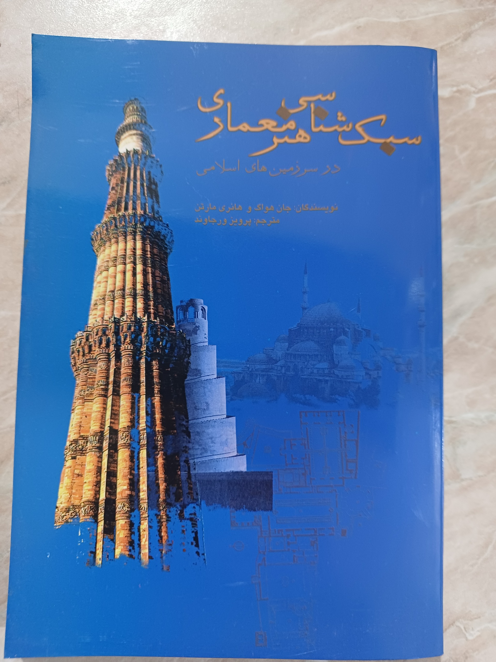 کتاب سبک شناسی هنر معماری در سرزمین های اسلامی