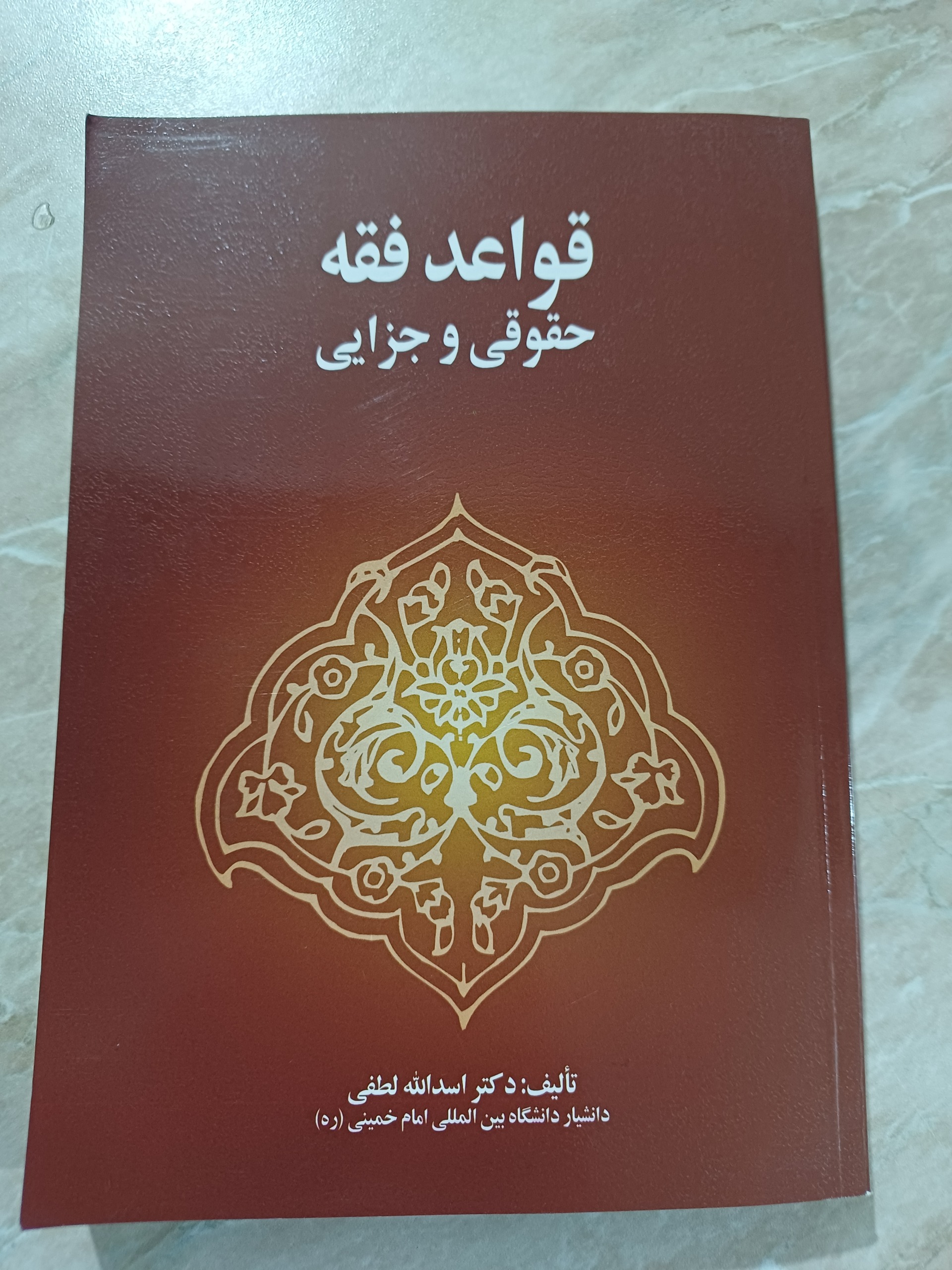 قواعد فقه (حقوقی و جزایی) | دکتر لطفی