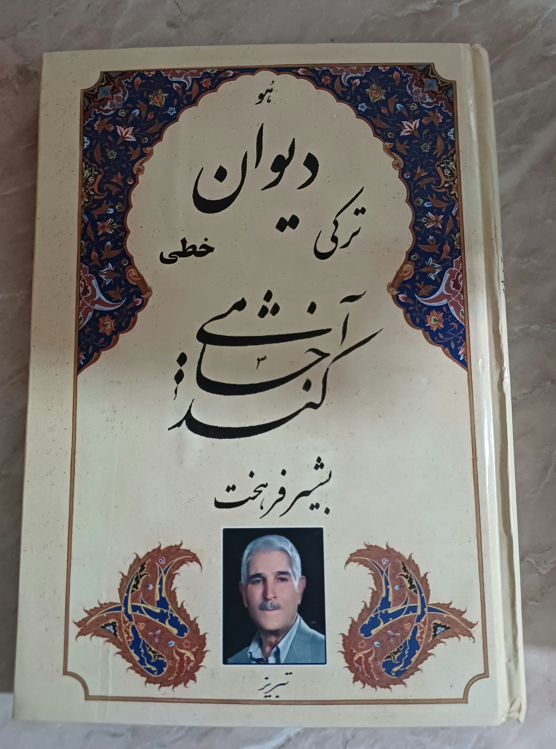 کتاب دیوان ترکی و خطی کند آخشامی