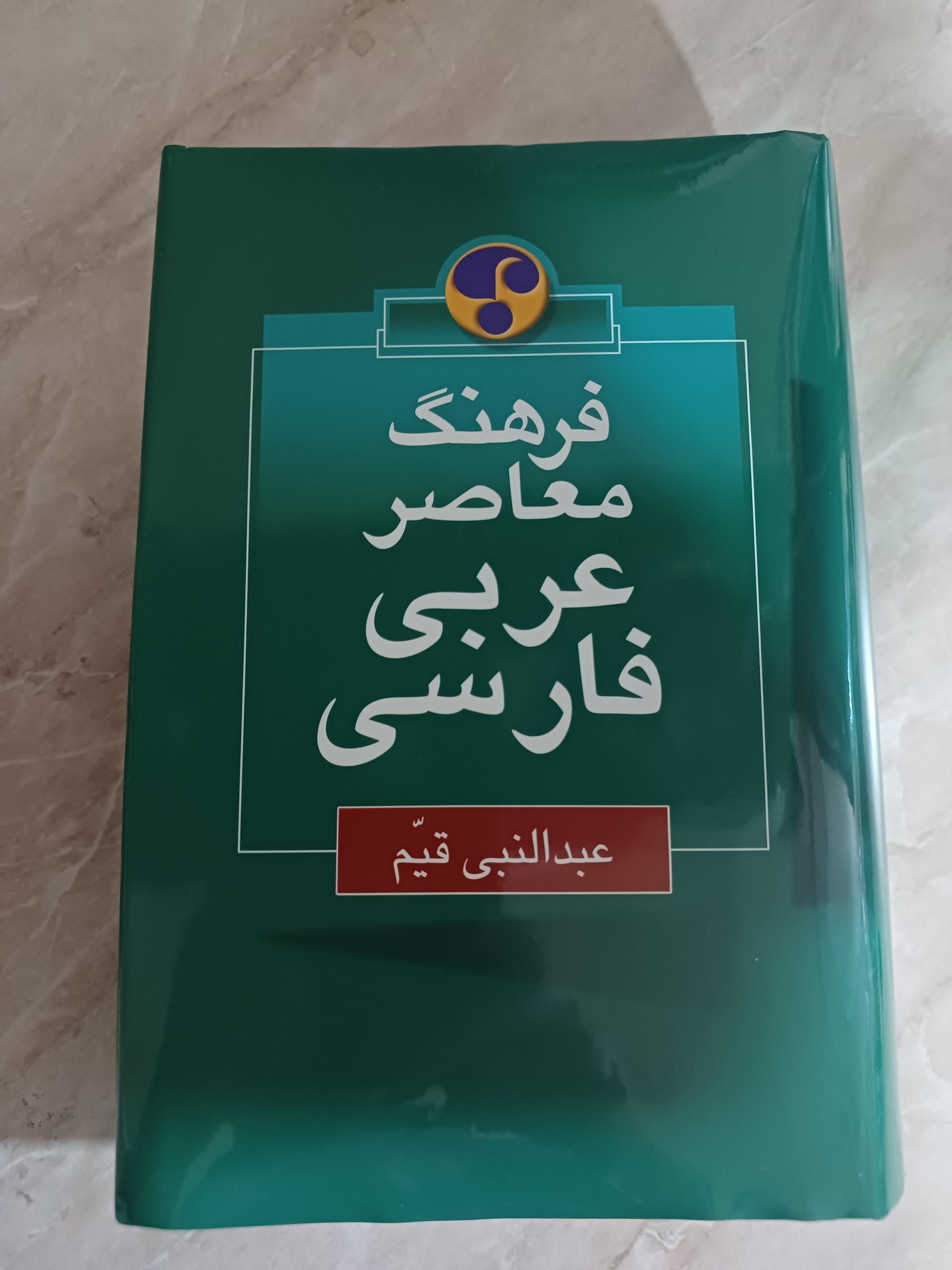 کتاب فرهنگ معاصر عربی - فارسی