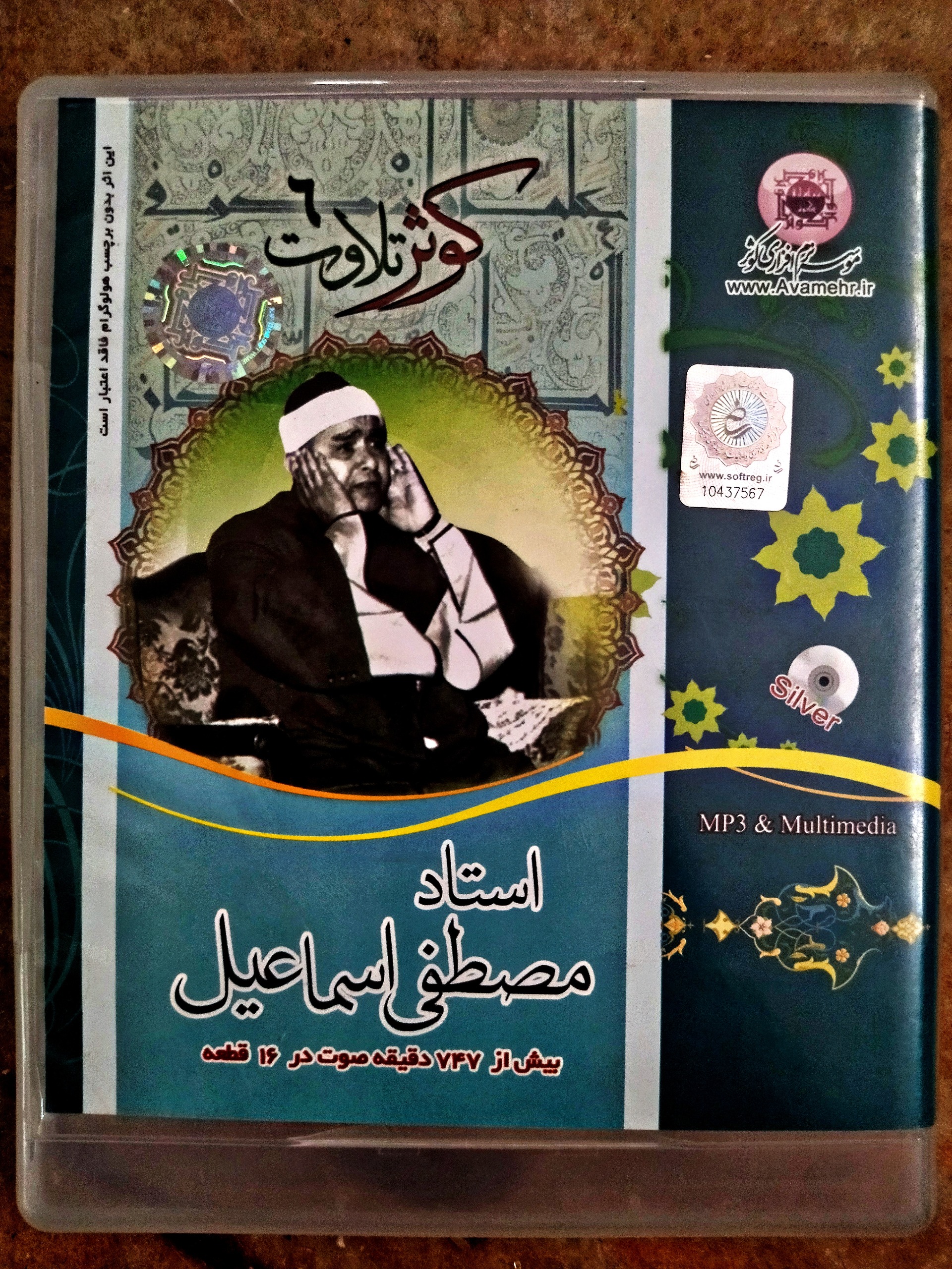 مجموعه تلاوت های استاد مصطفی اسماعیل اورجینال