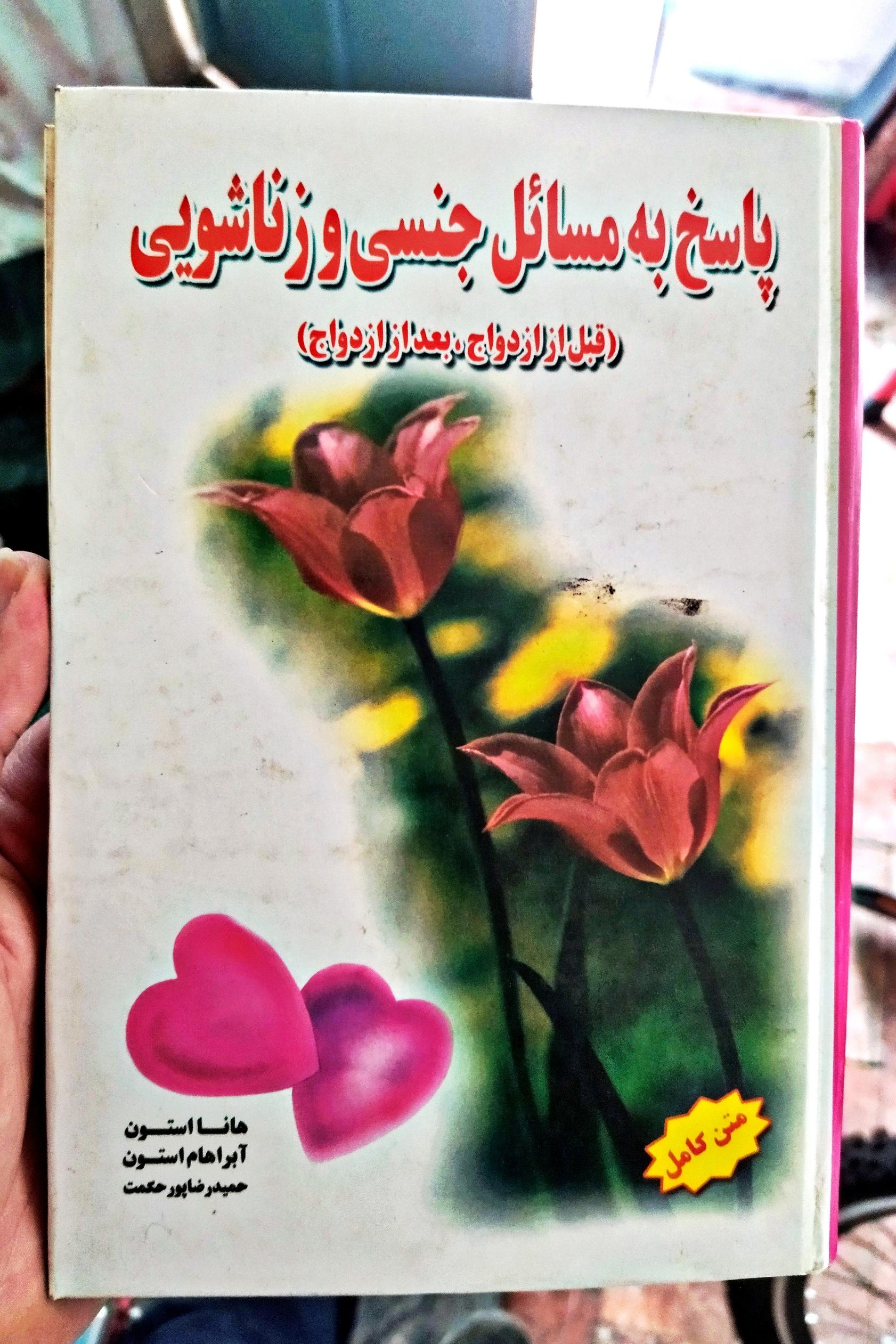 کتاب پاسخ به مسائل جنسی و زناشویی