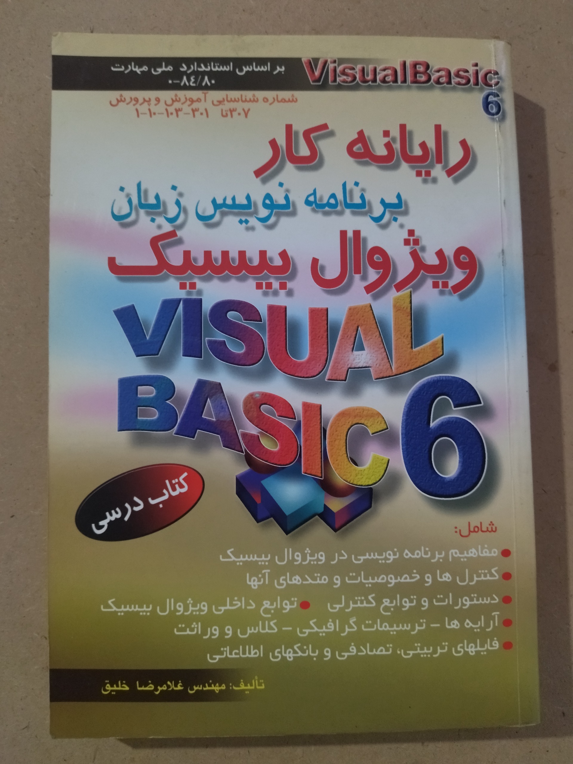 کتاب آموزش برنامه نویسی ویژوال بیسیک 6