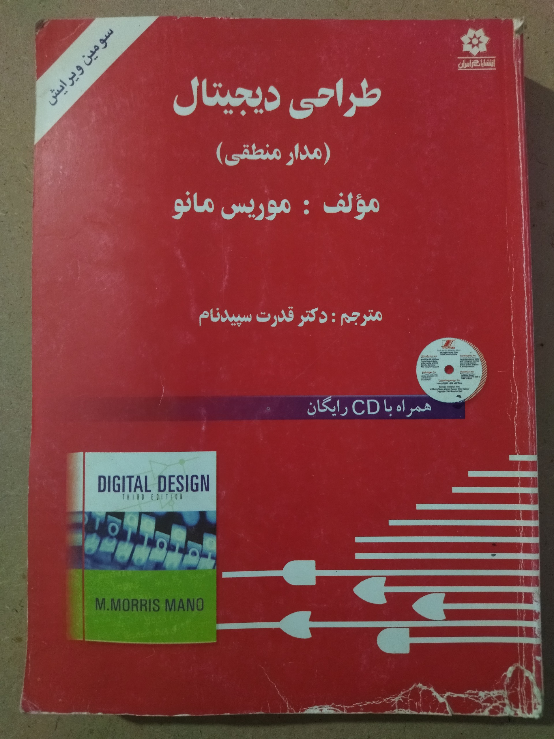 کتاب طراحی دیجیتال مدار منطقی موریس مانو