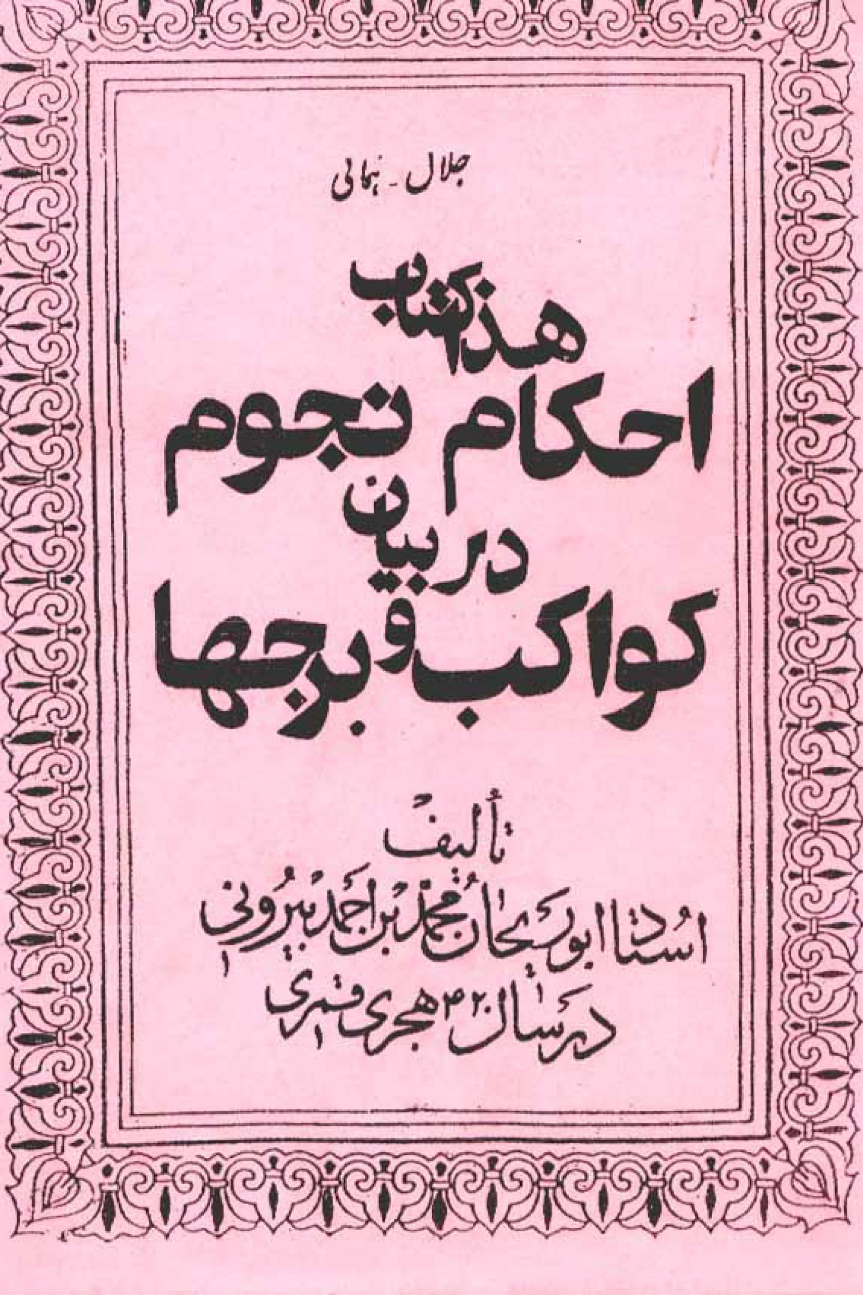 کتاب علوم غریبه احکام نجوم در بیان کواکب و برجها