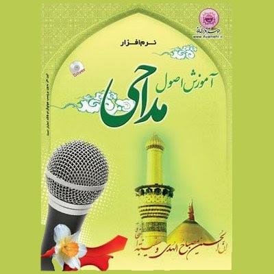 نرم افزار آموزش اصول مداحی