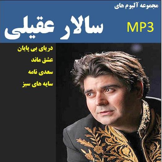 مجموعه آلبوم های موسیقی سالار عقیلی در یک CD MP3