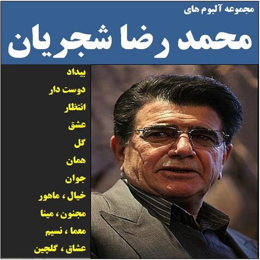 مجموعه آلبوم های موسیقی محمد رضا شجریان CD MP3