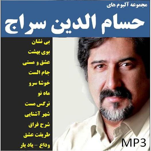 مجموعه آلبوم های موسیقی حسام الدین سراج CD MP3