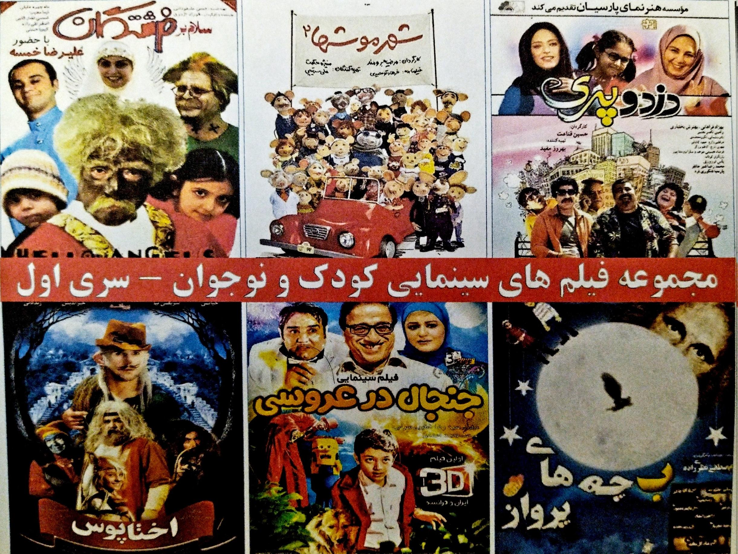 مجموعه فیلم های سینمایی کودک و نوجوان سری اول