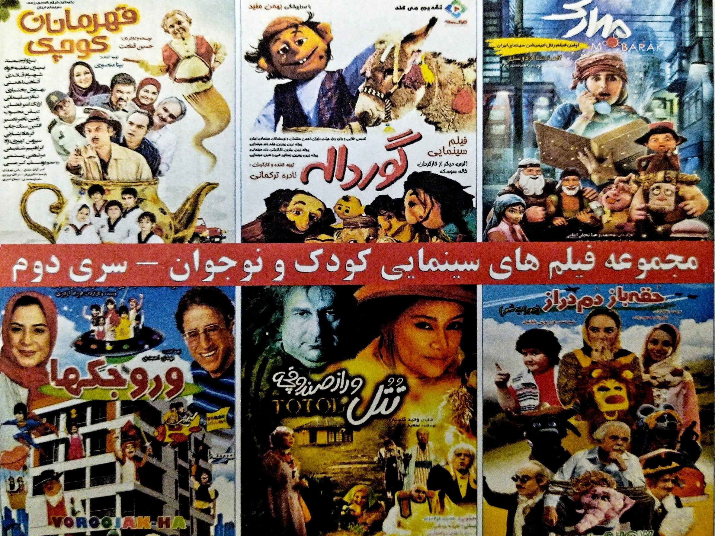 مجموعه فیلم های سینمایی کودک و نوجوان سری دوم