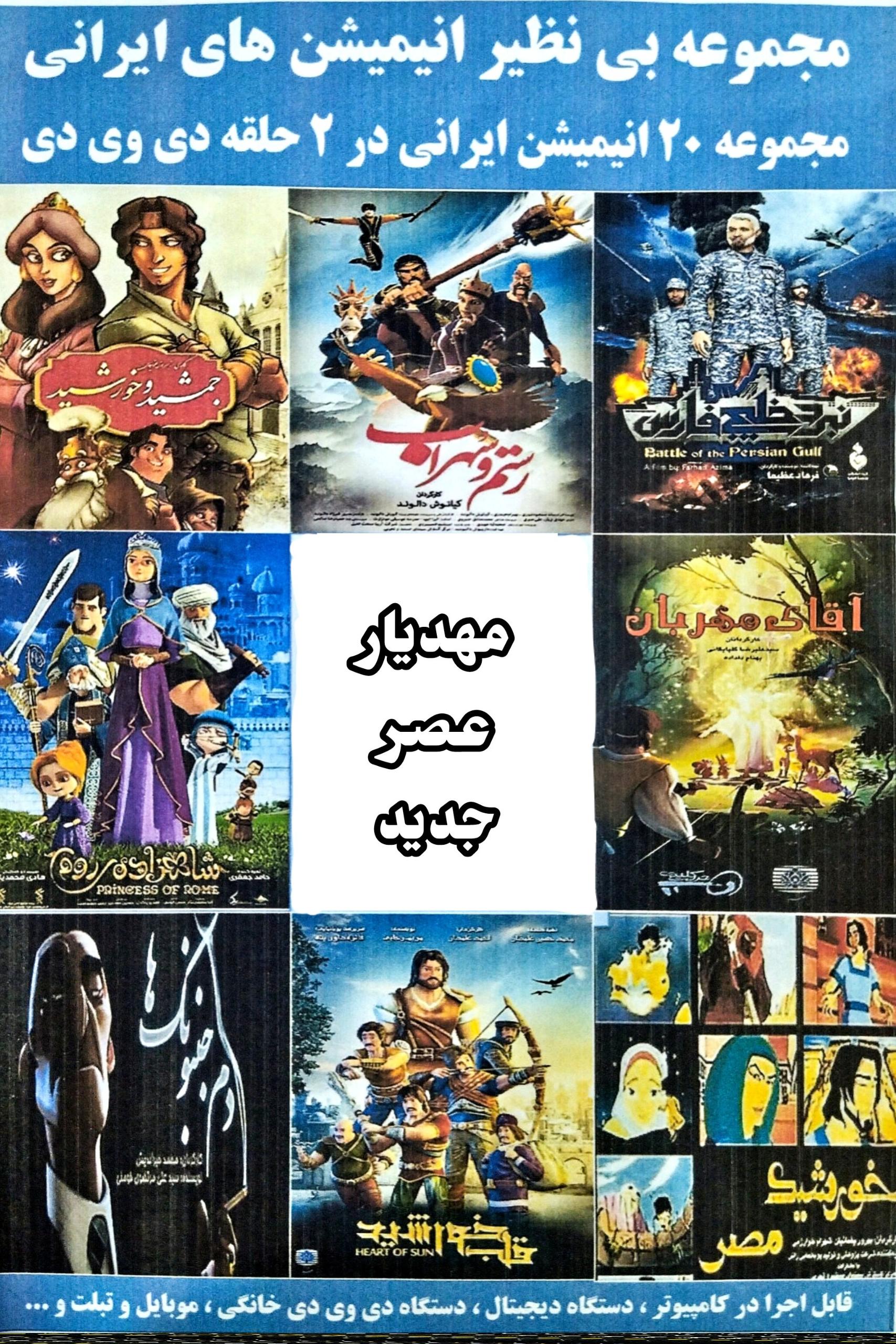 مجموعه 20 انیمیشن ایرانی در 2 حلقه DVD