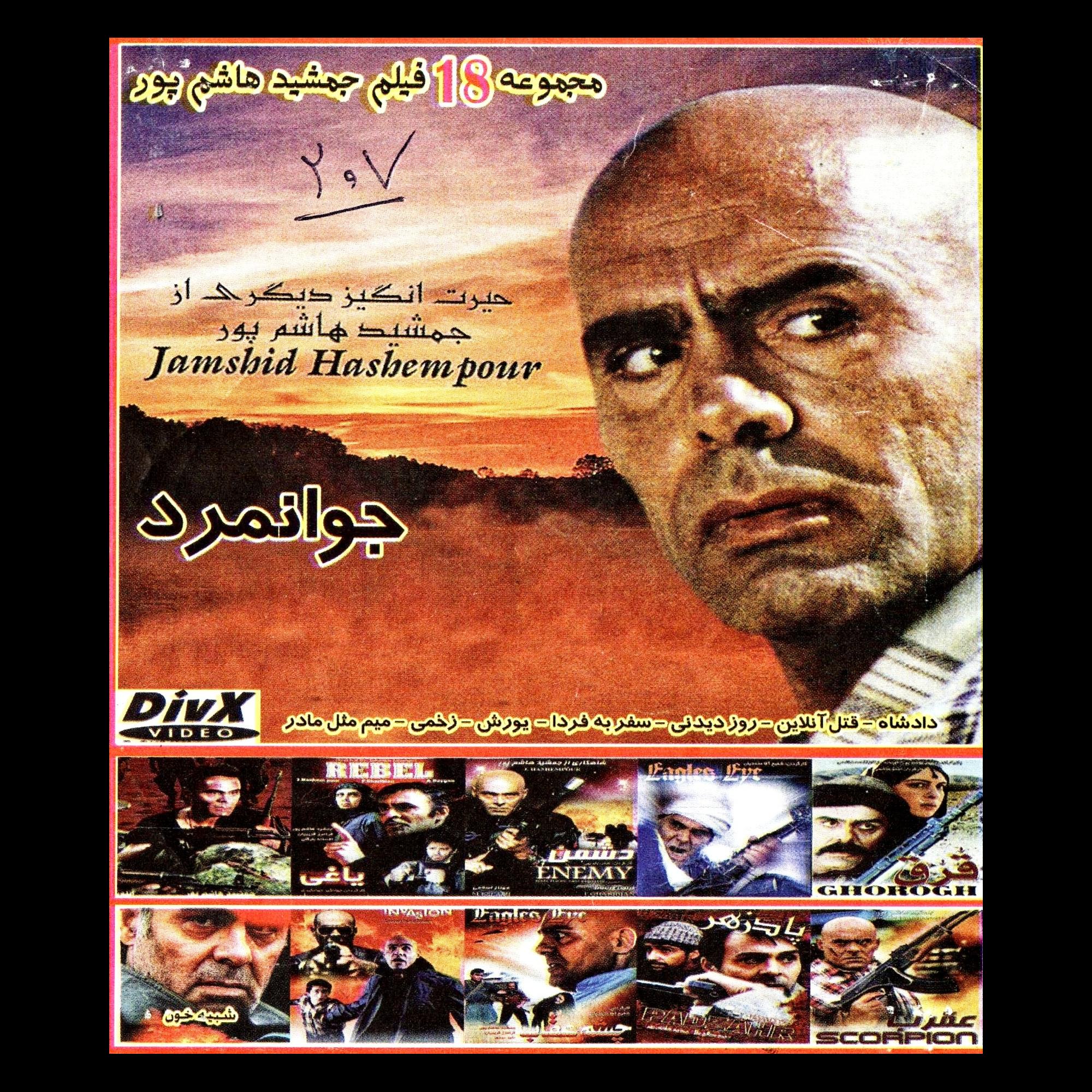 مجموعه 18 فیلم جمشید هاشم پور