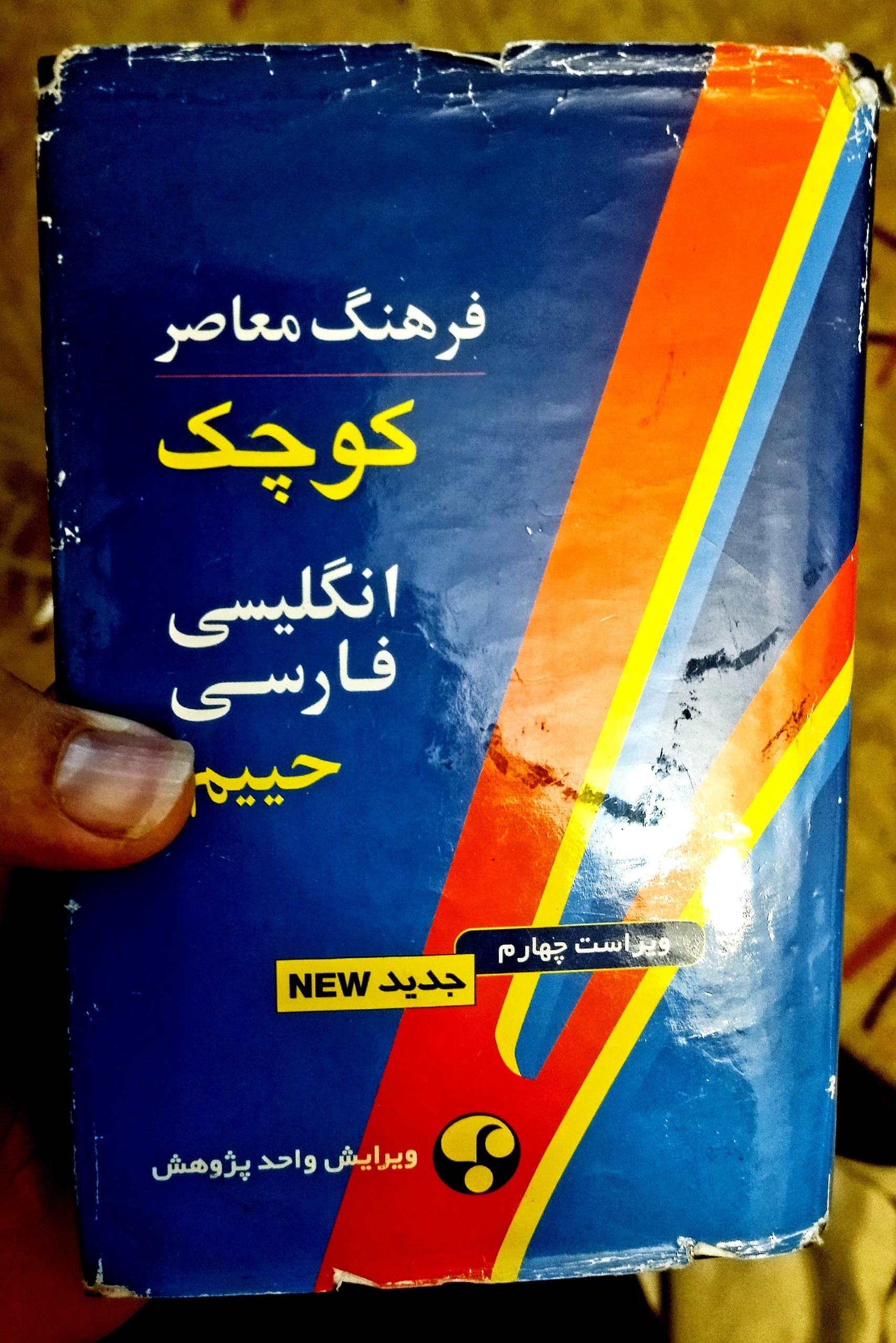 فرهنگ معاصر کوچک انگلیسی فارسی حییم
