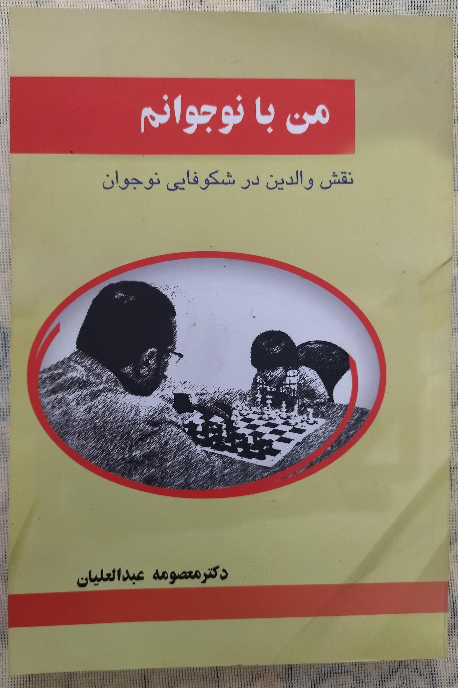 کتاب من با نوجوانم ، نقش والدین در شکوفایی نوجوان