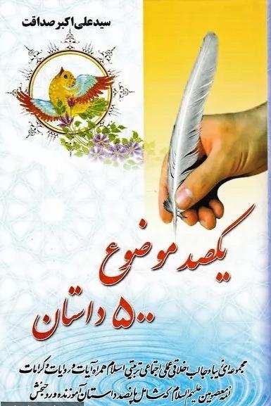 کتاب یکصد موضوع 500 داستان جلد اول