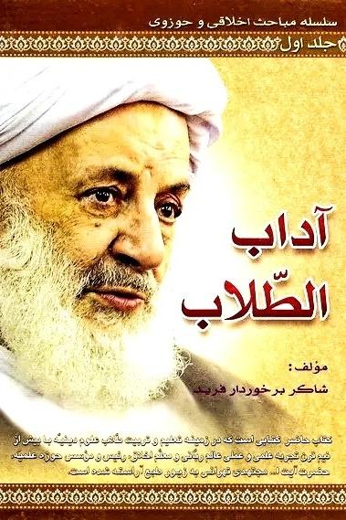 کتاب آداب الطلاب جلد اول