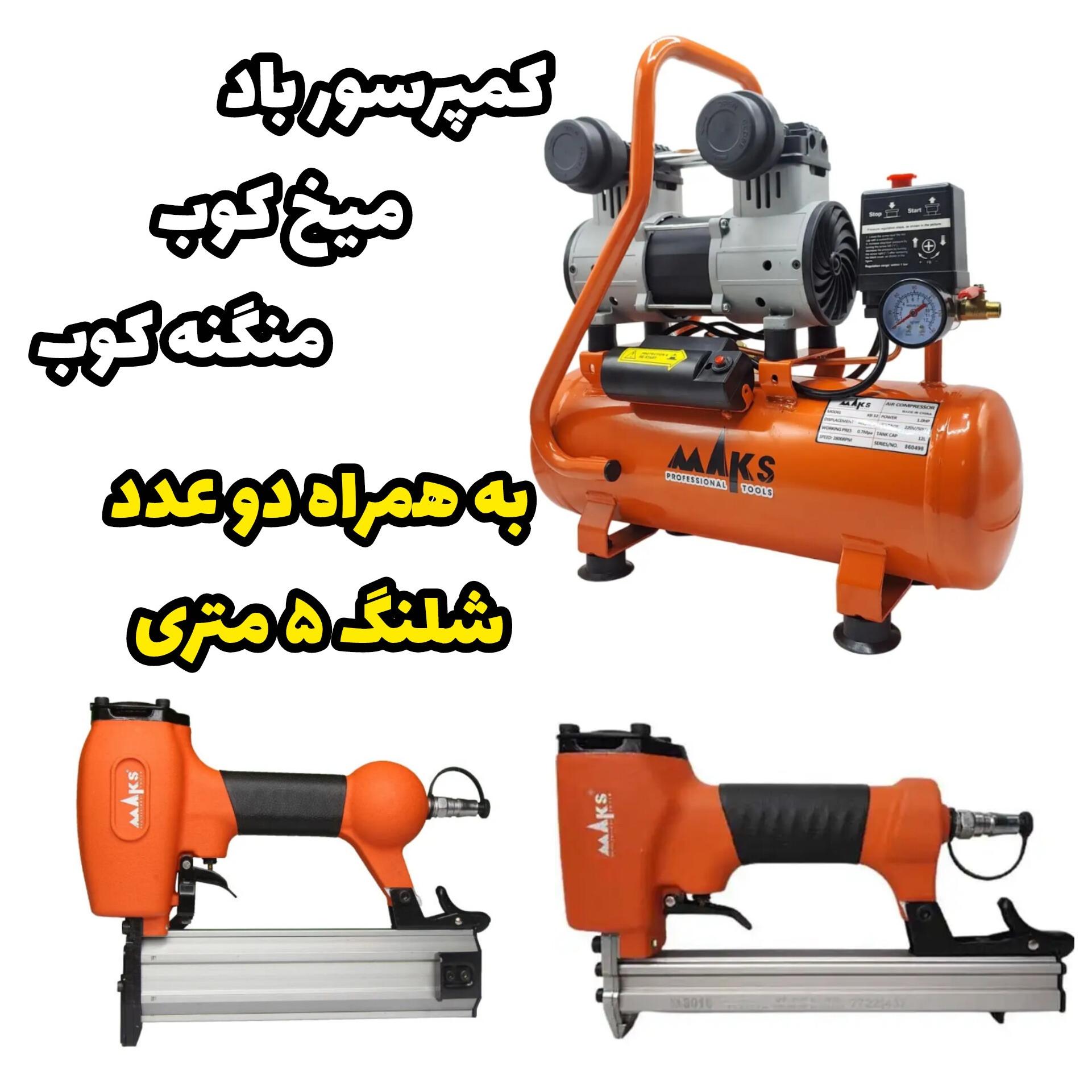 کمپرسور ، میخکوب ، منگنه کوب ، شلنگ مخصوص