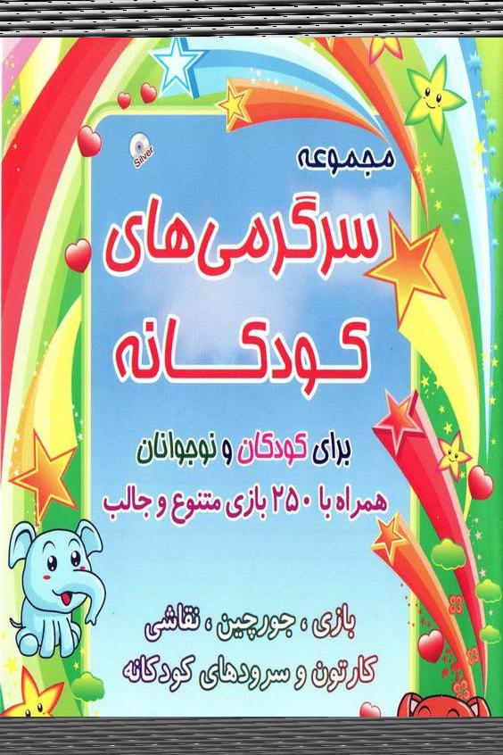 سرگرمی های کودکانه - 250 بازی متنوع و جذاب