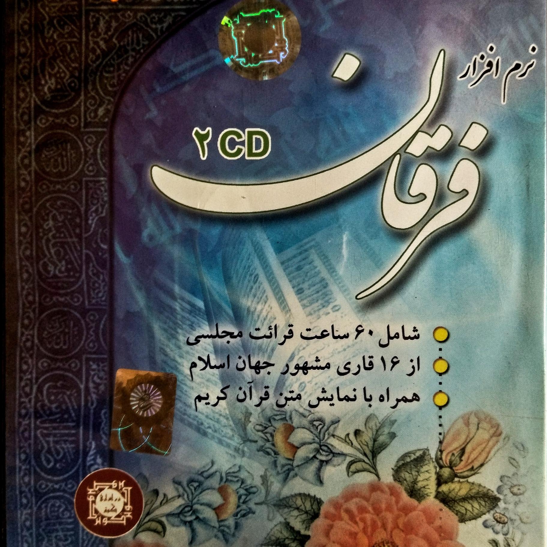 فرقان ، 60 ساعت قرائت مجلسی قرآن