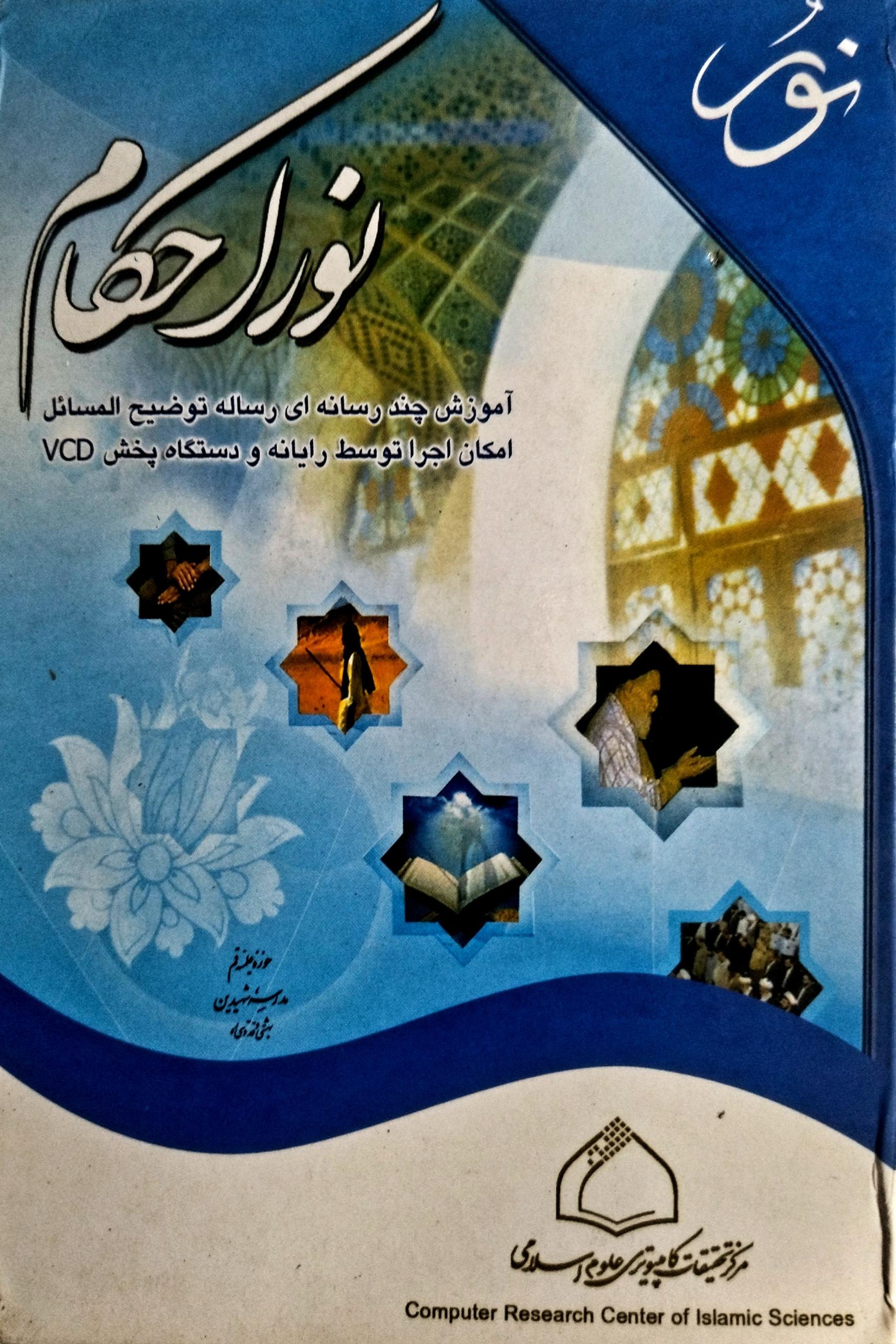 نور احکام ، آموزش تصویری احکام و رساله