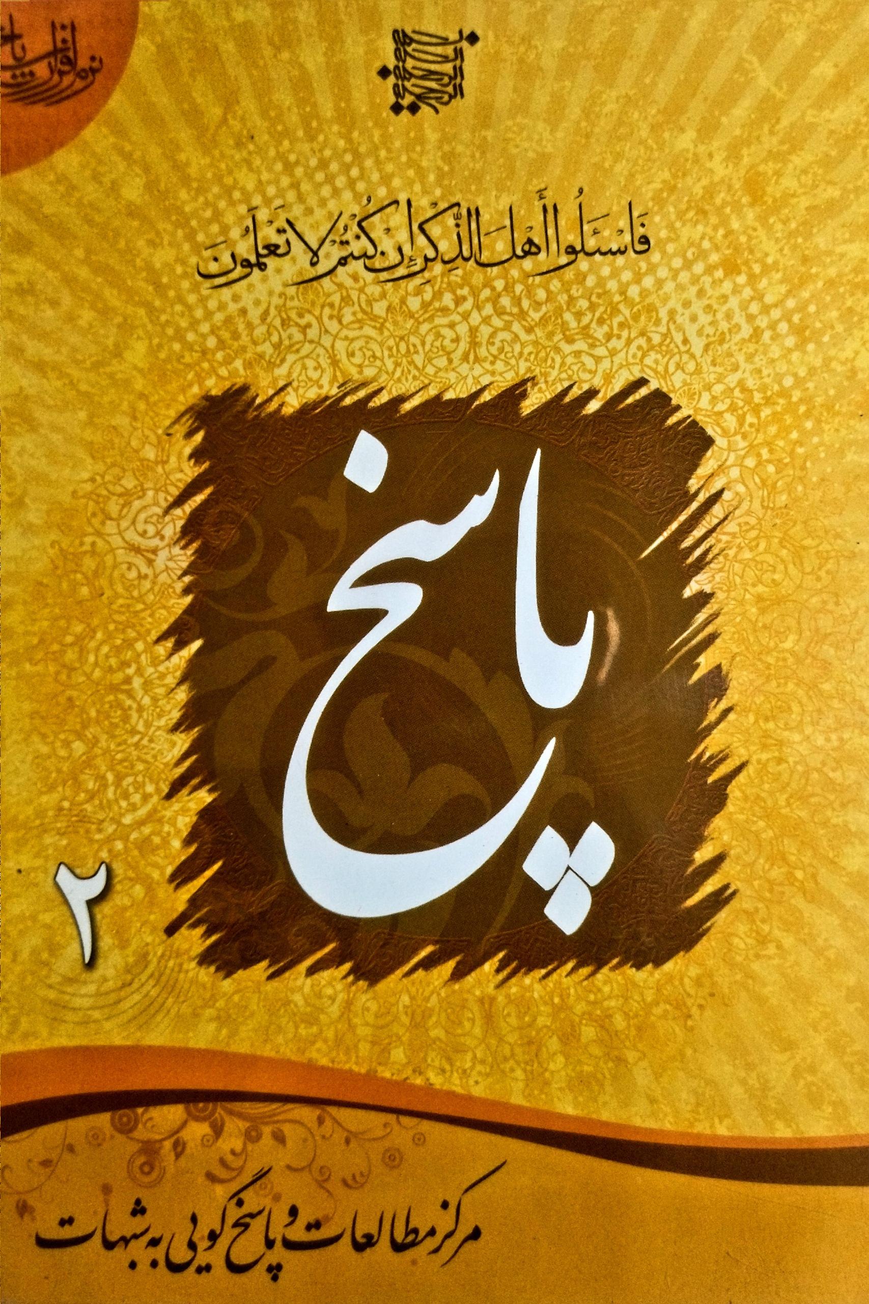 نرم افزار پاسخ 2 ، 15 هزار پرسش و پاسخ دینی