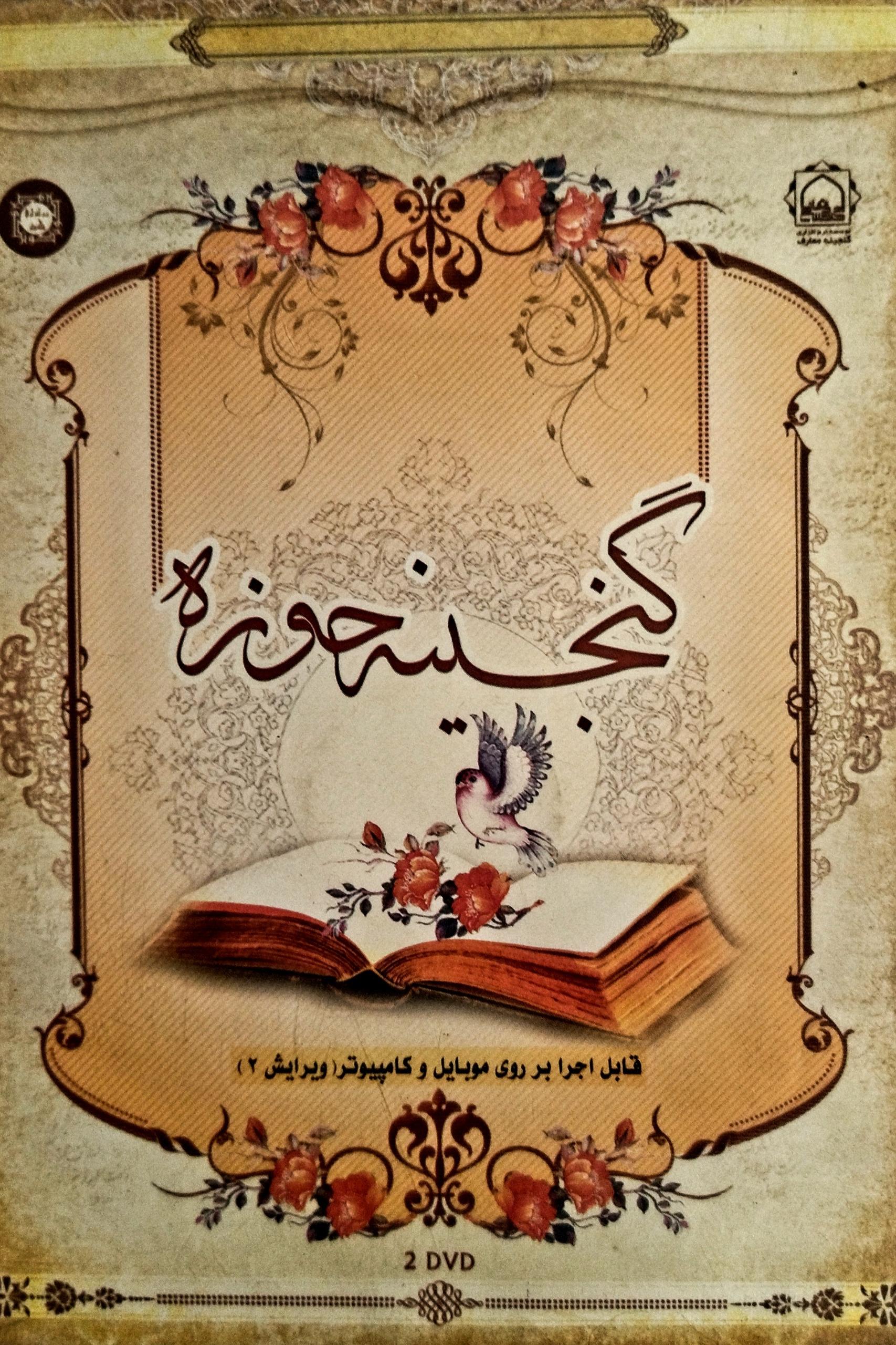 نرمافزار گنجینه حوزه ، متن دروس پایه 1 تا 10 حوزه