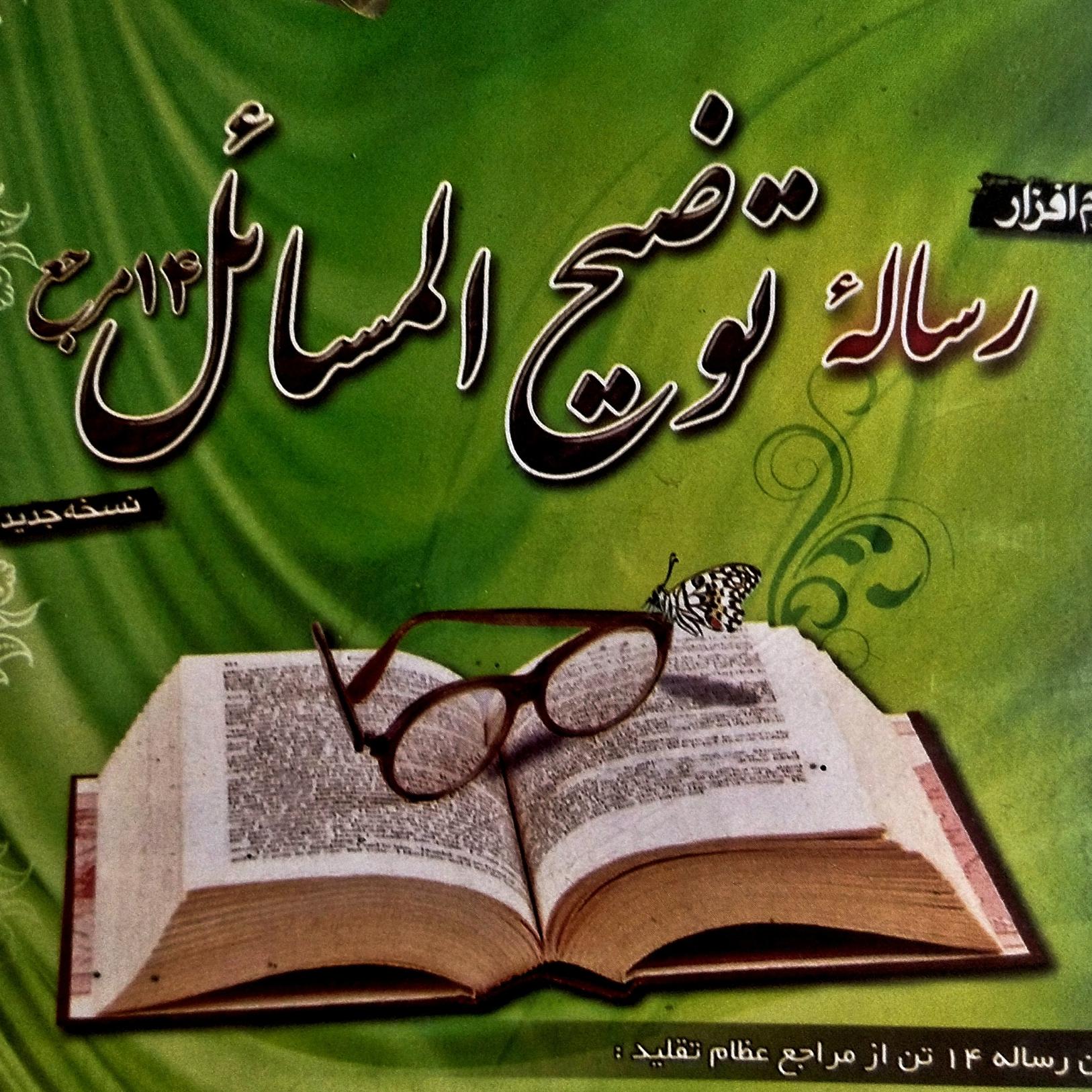 نرم افزار رساله توضیح المسائل 14 مرجع