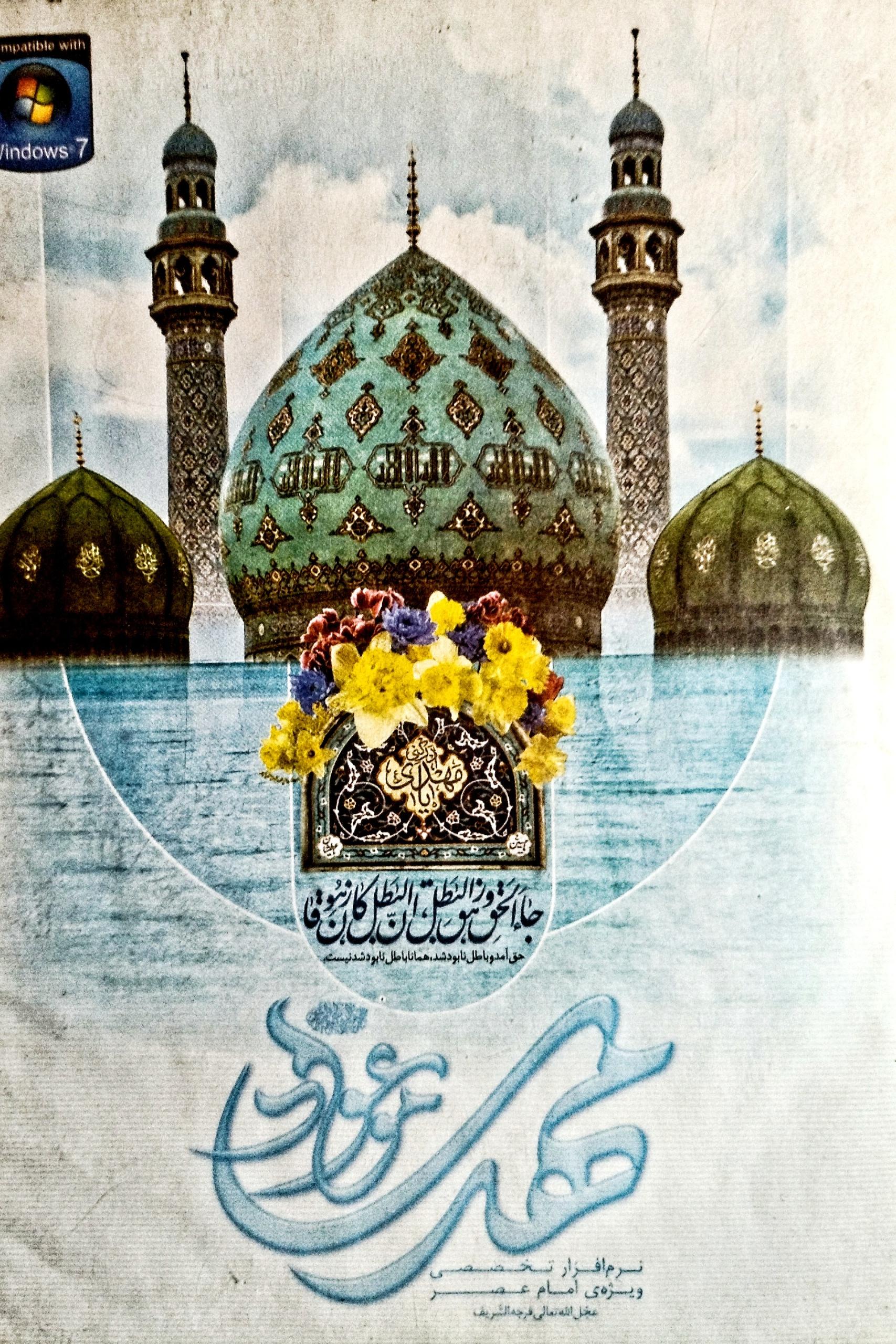 نرم افزار مهدی موعود عج الله تعالی فرجه الشریف