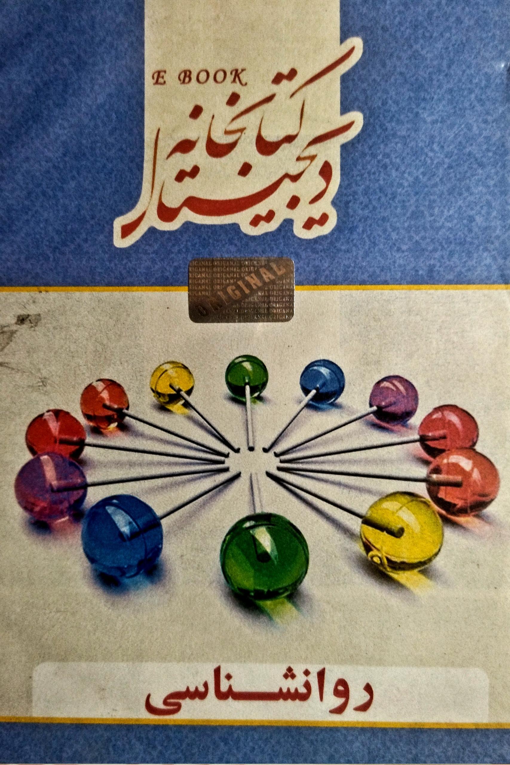 نرم افزار کتاب خانه دیجیتال با موضوع روانشناسی