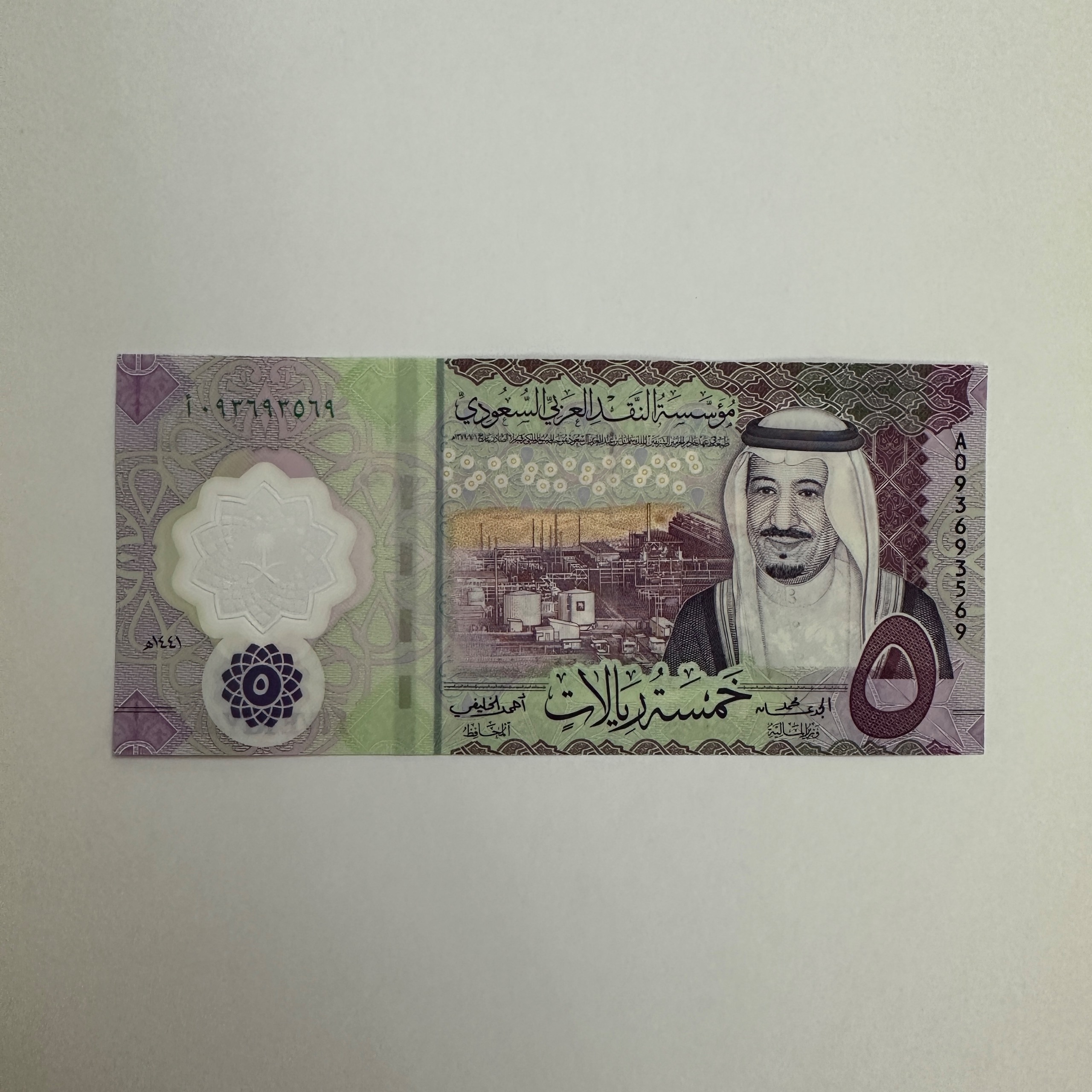 اسکناس عربستان 5 ریال