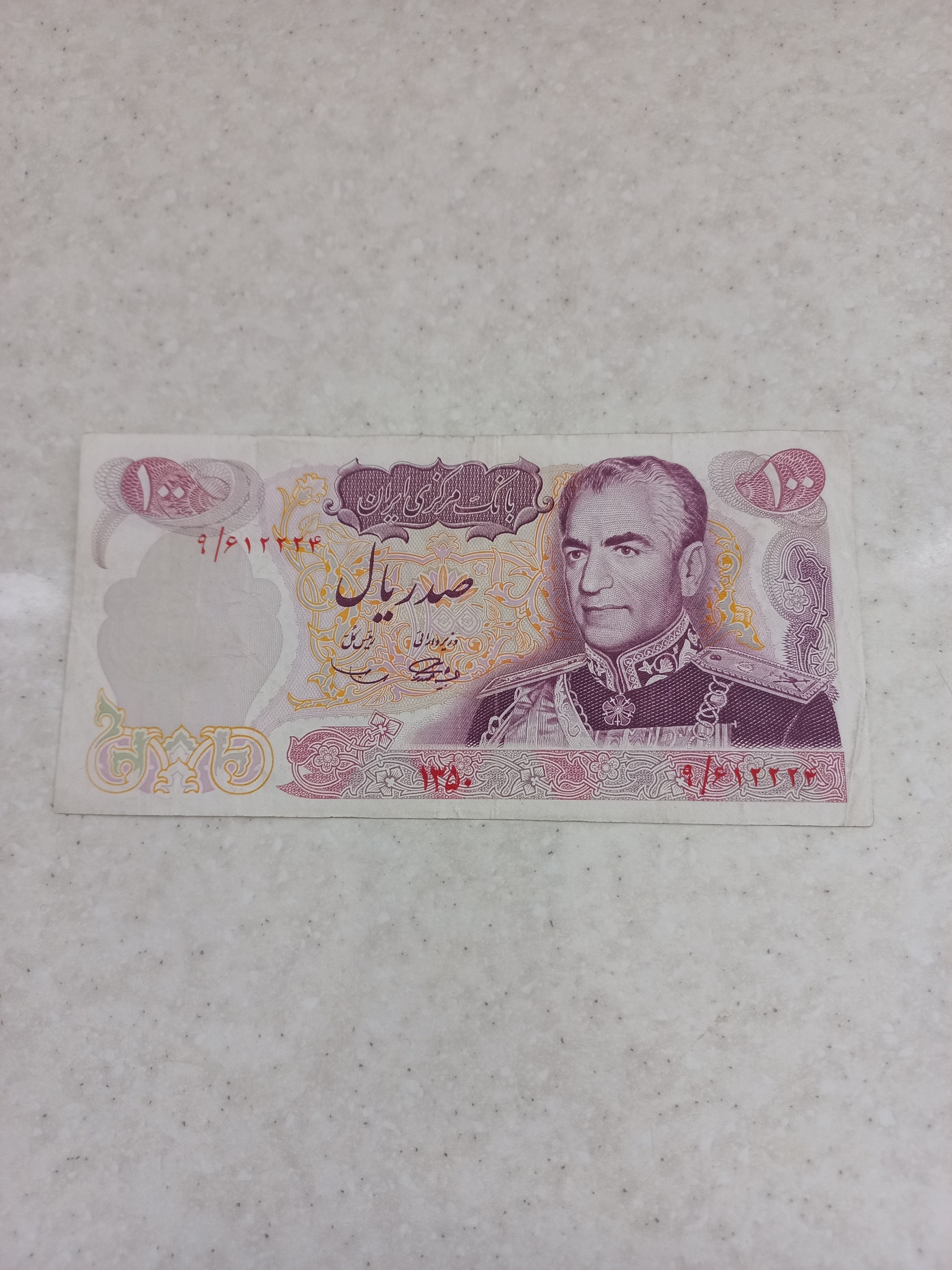 اسکناس پهلوی دوم