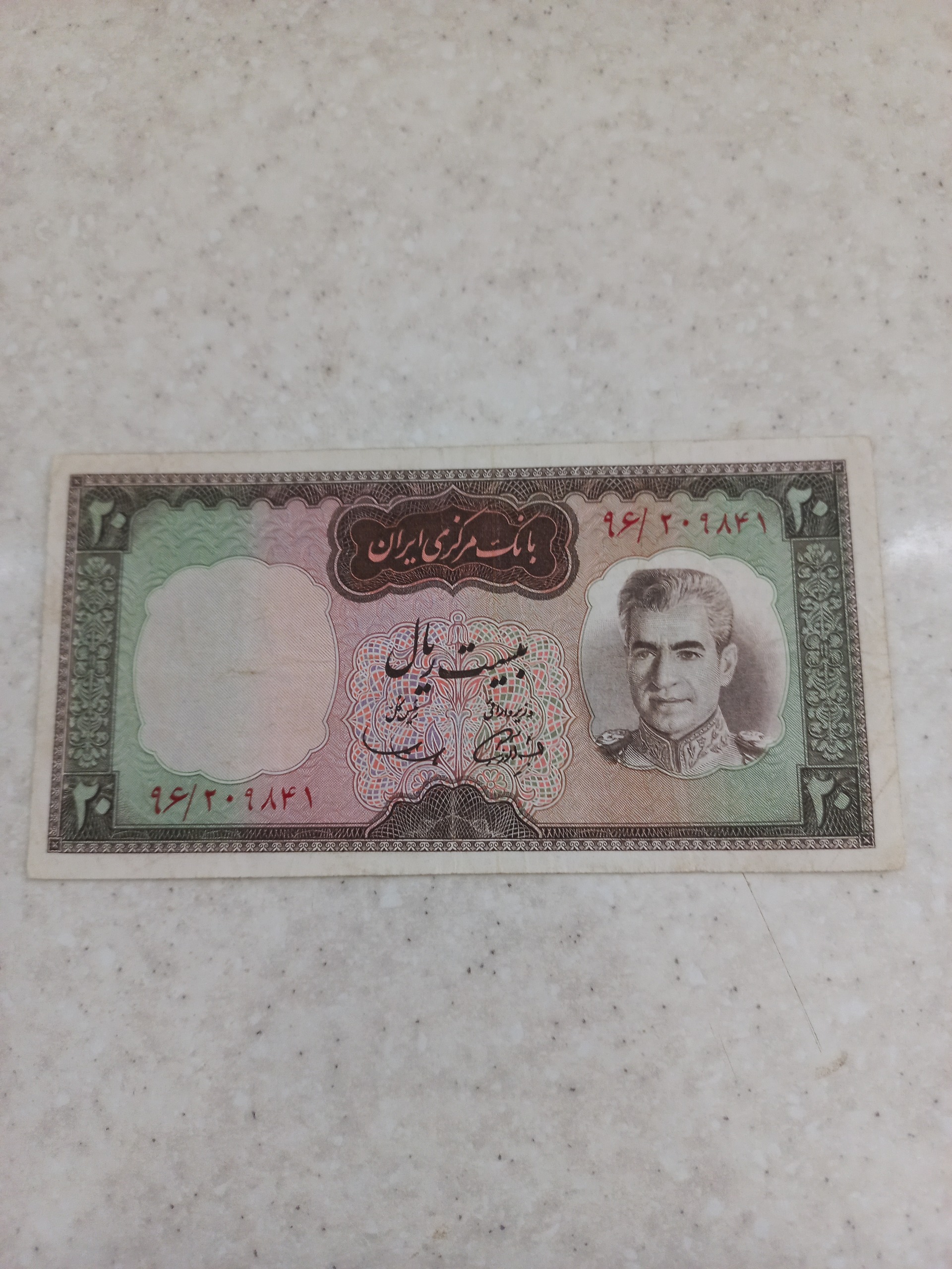 اسکناس بیست ریال پهلوی