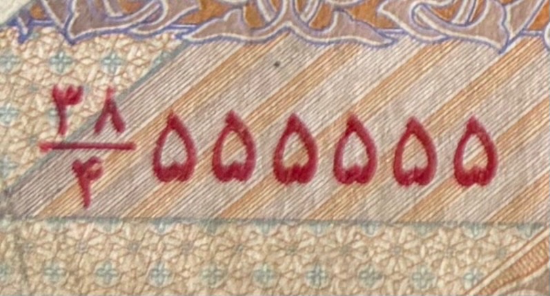 اسکناس 500 شماره فوق رند