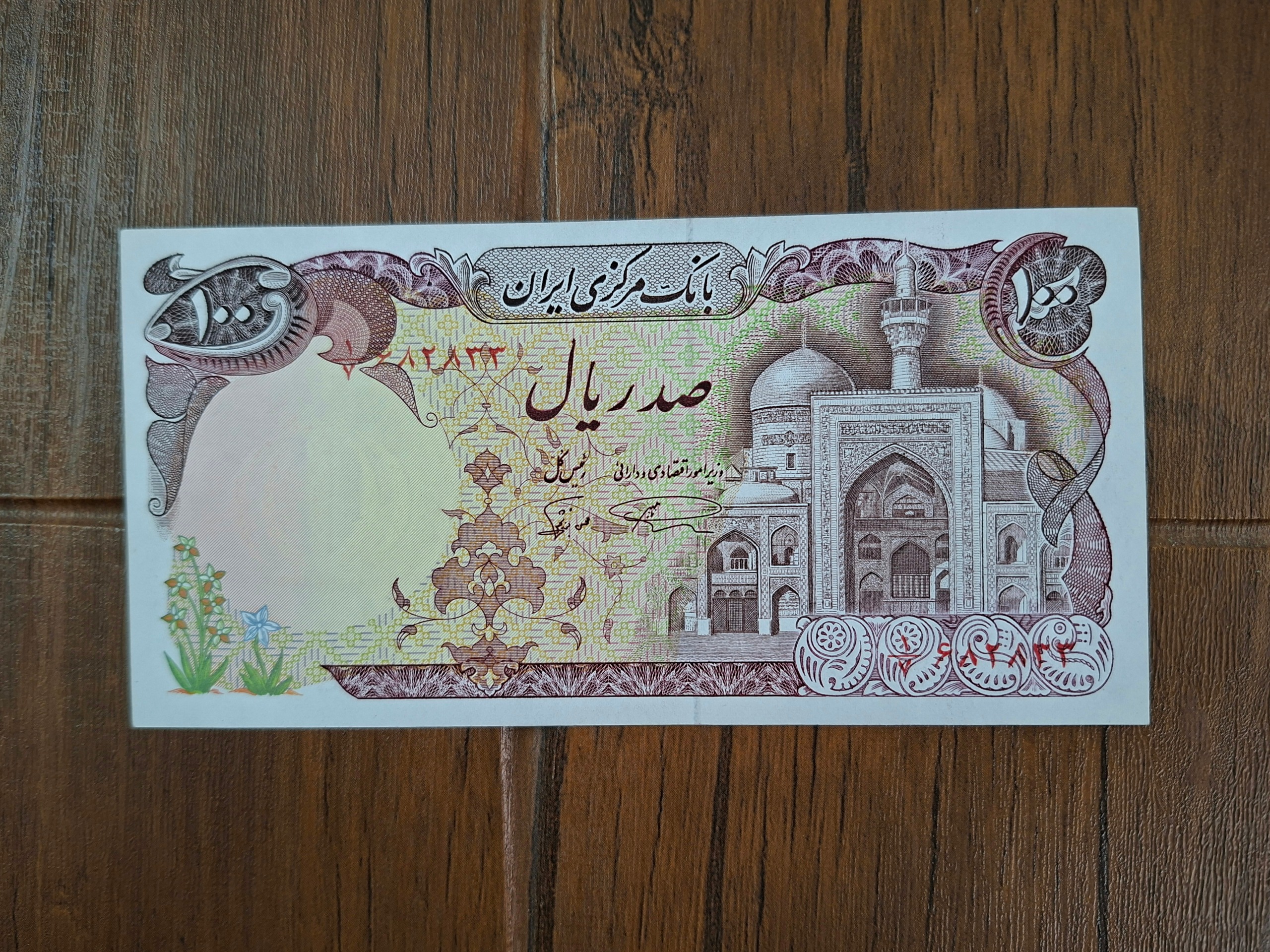 اسکناس 100 ریال بارگاهی نمازی_نوربخش