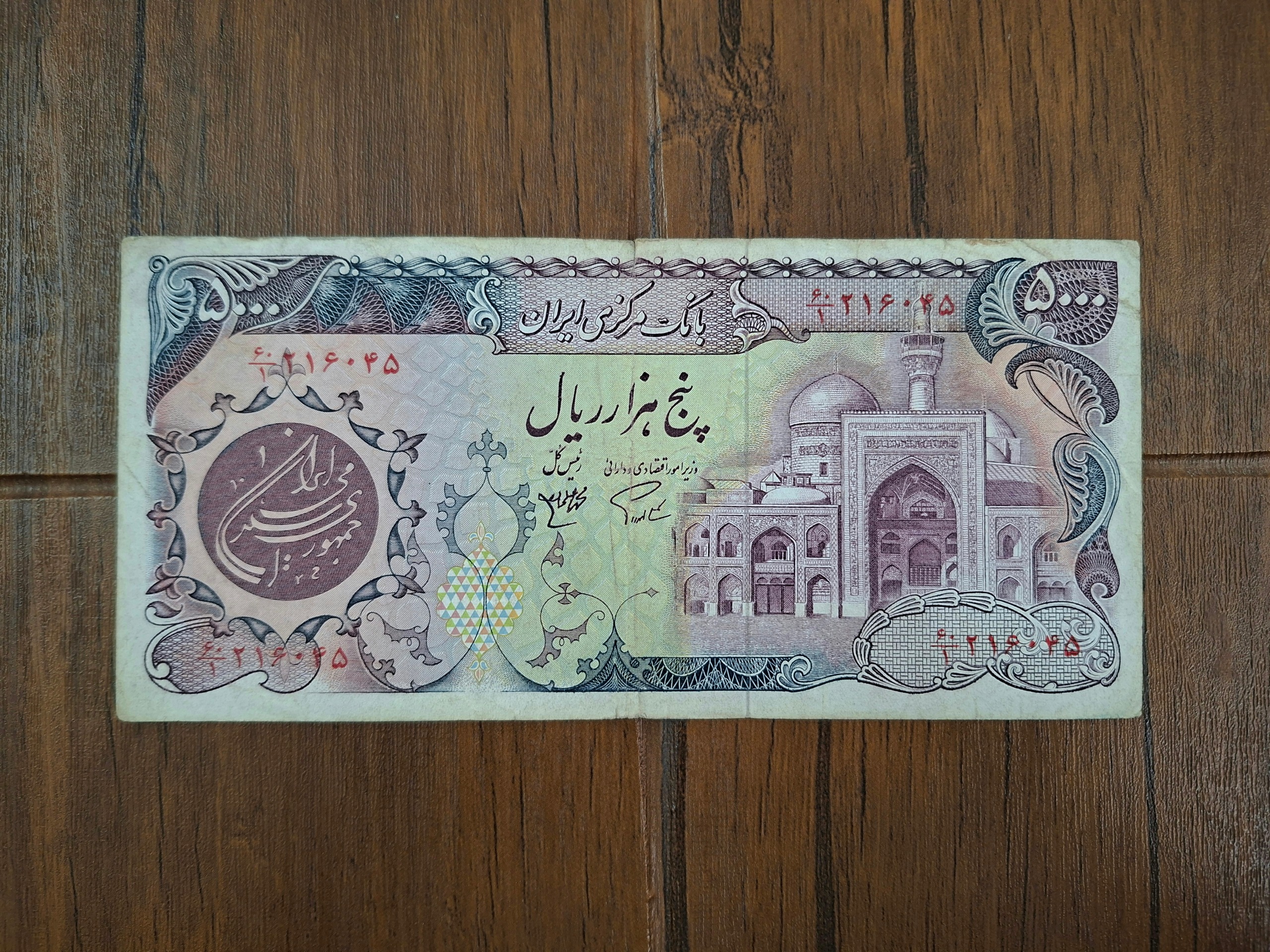 اسکناس 5000 ریال بارگاهی مهر رنگی کمیاب