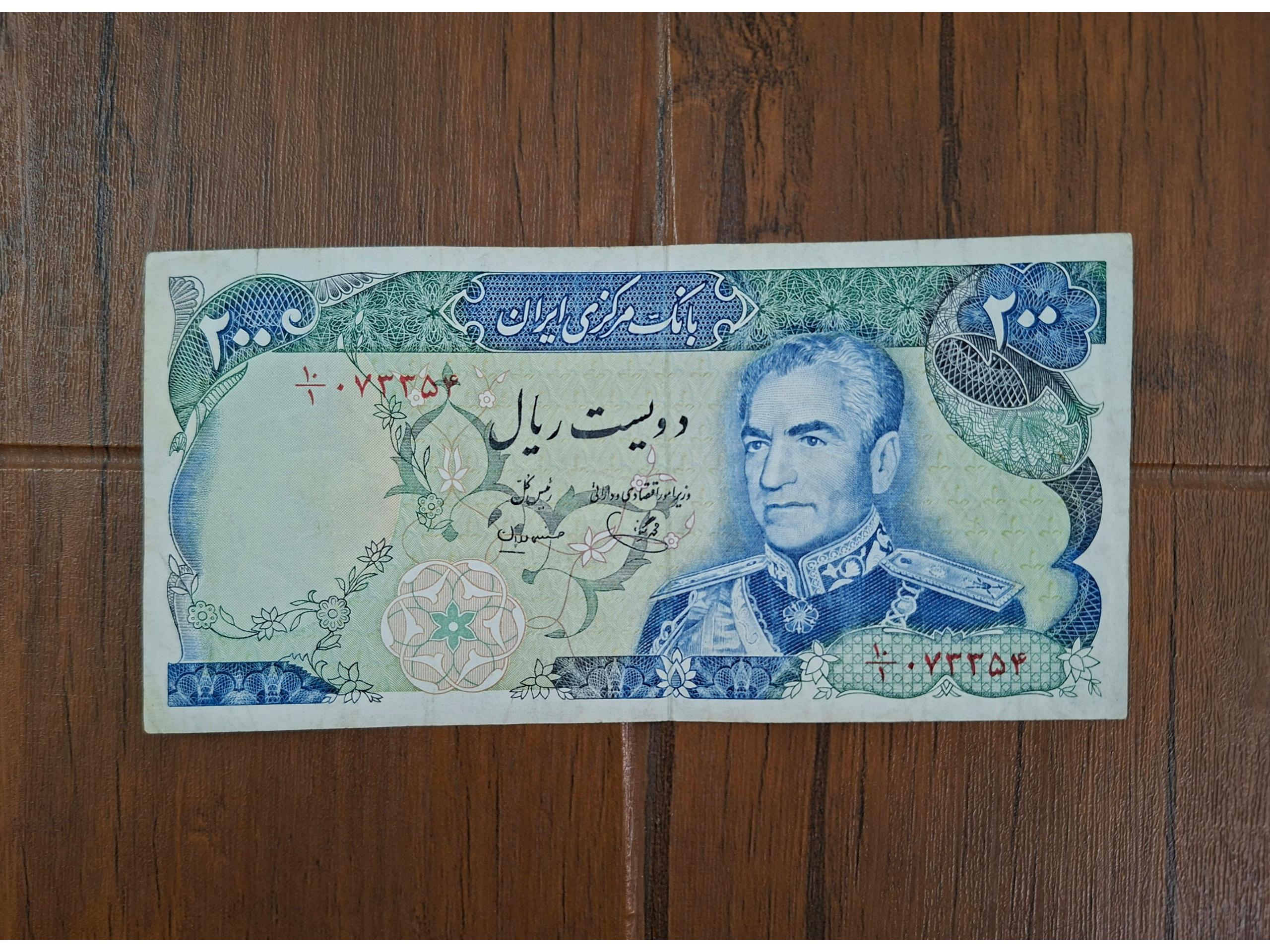 اسکناس 200 ریال پهلوی یگانه_مهران