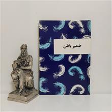 ضمیر