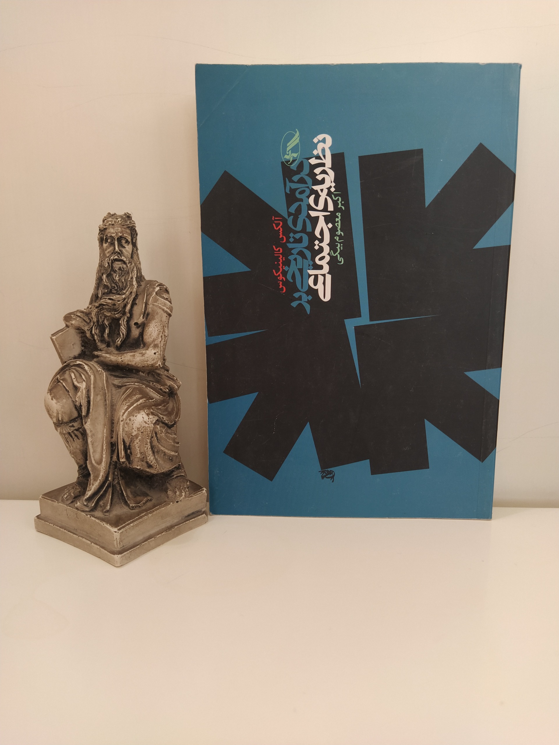 درآمدی تاریخی بر نظریه ی اجتماعی